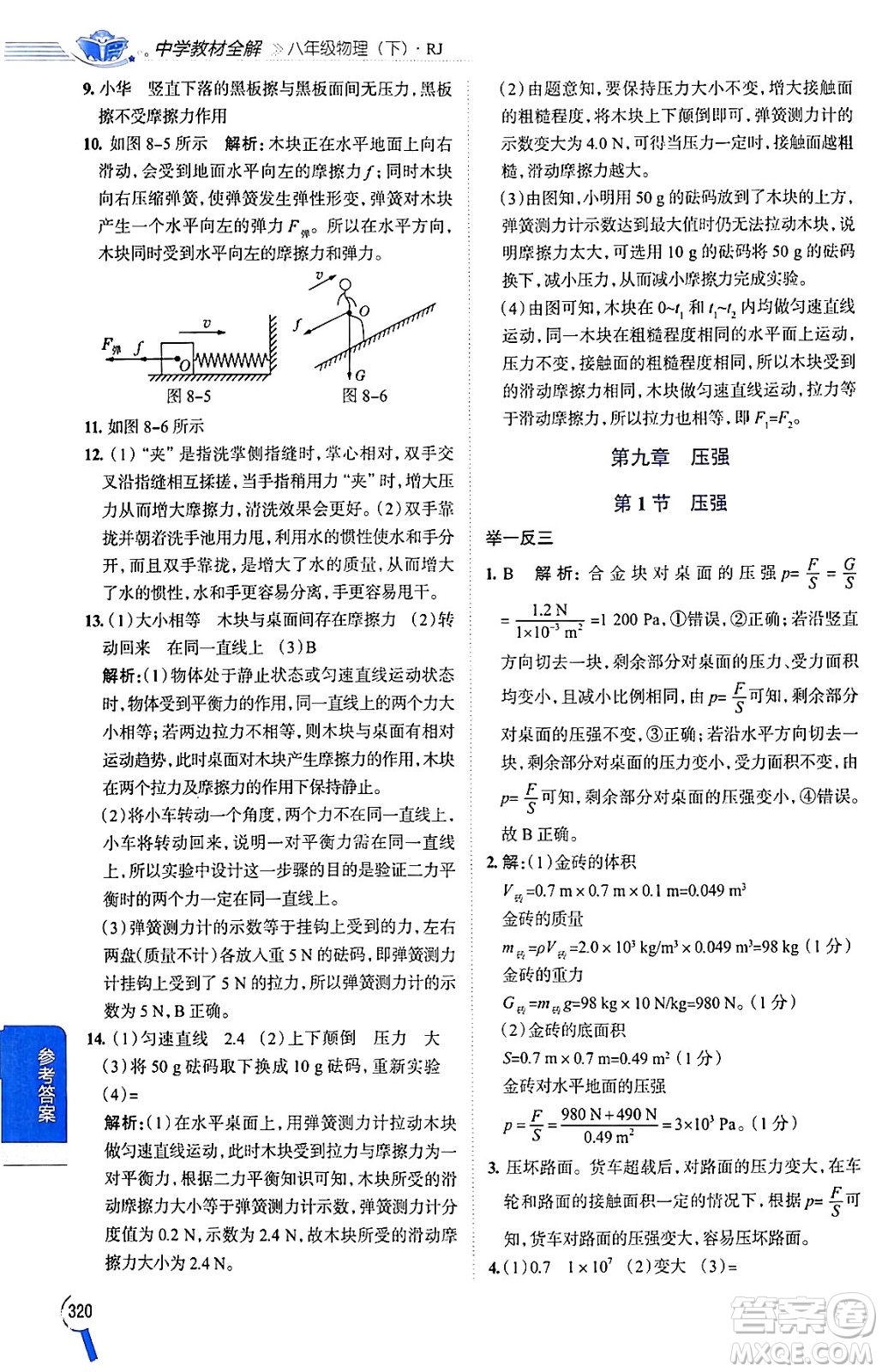 陜西人民教育出版社2024年春中學(xué)教材全解八年級(jí)物理下冊(cè)人教版答案