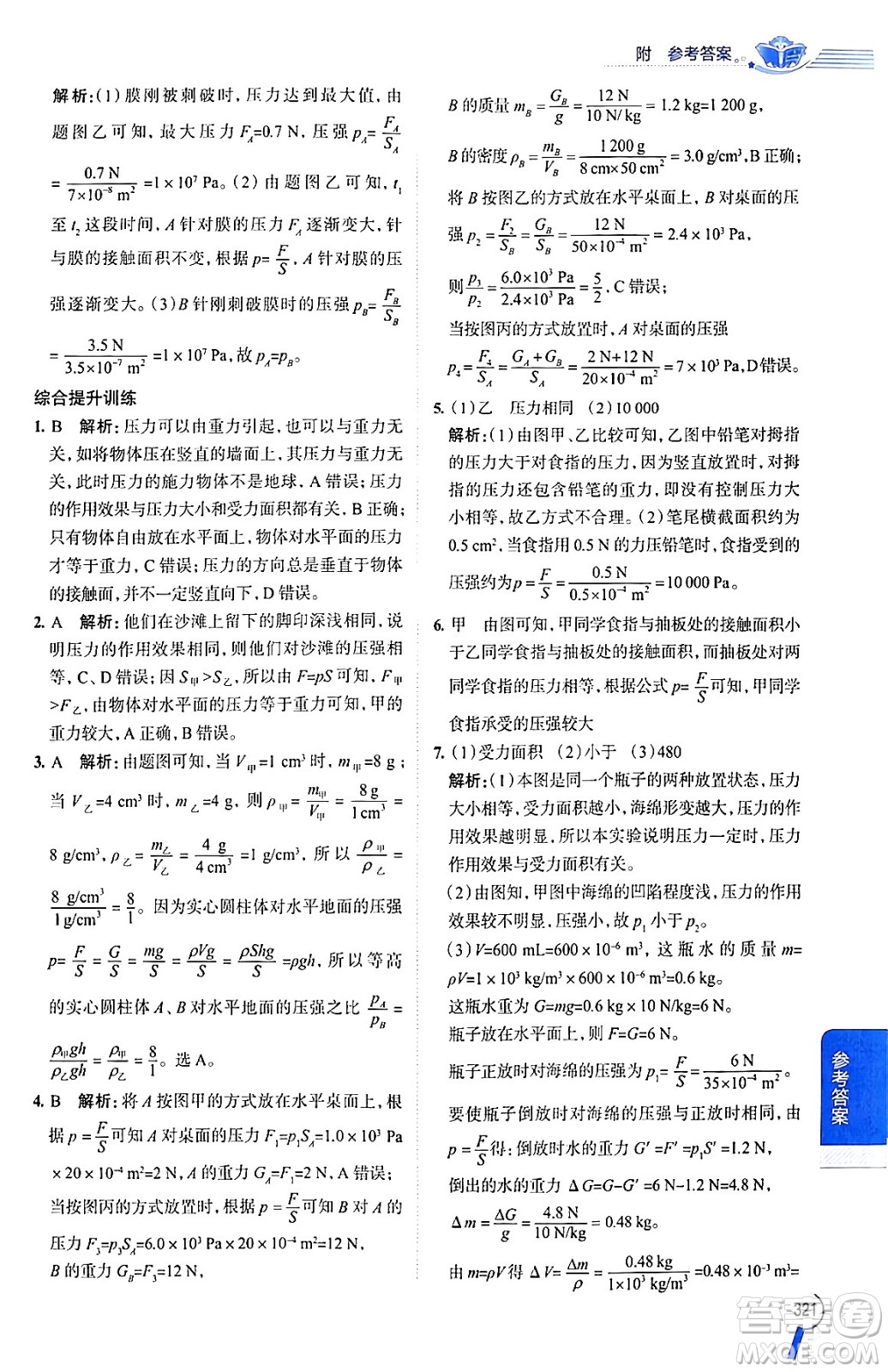 陜西人民教育出版社2024年春中學(xué)教材全解八年級(jí)物理下冊(cè)人教版答案