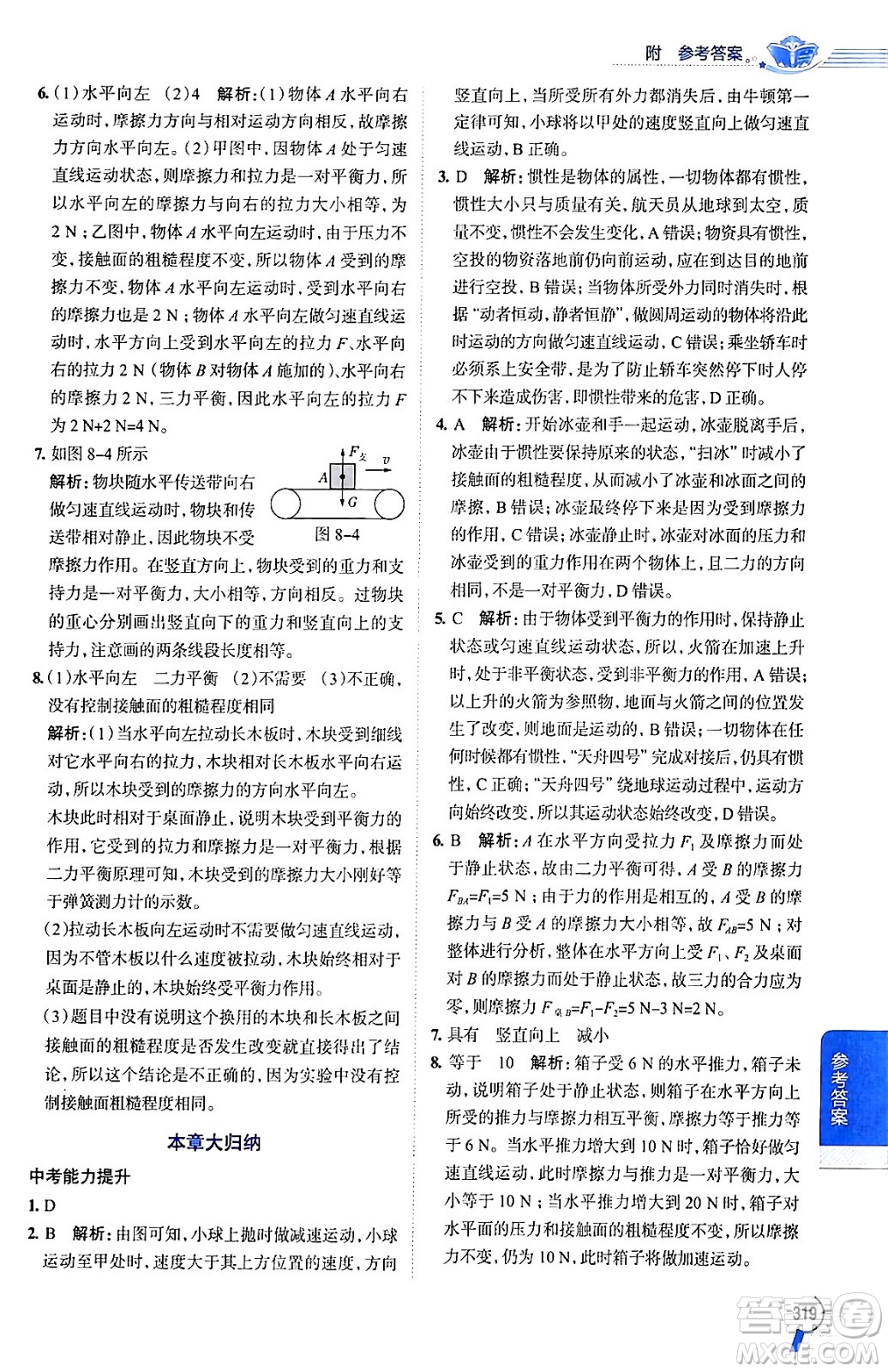 陜西人民教育出版社2024年春中學(xué)教材全解八年級(jí)物理下冊(cè)人教版答案