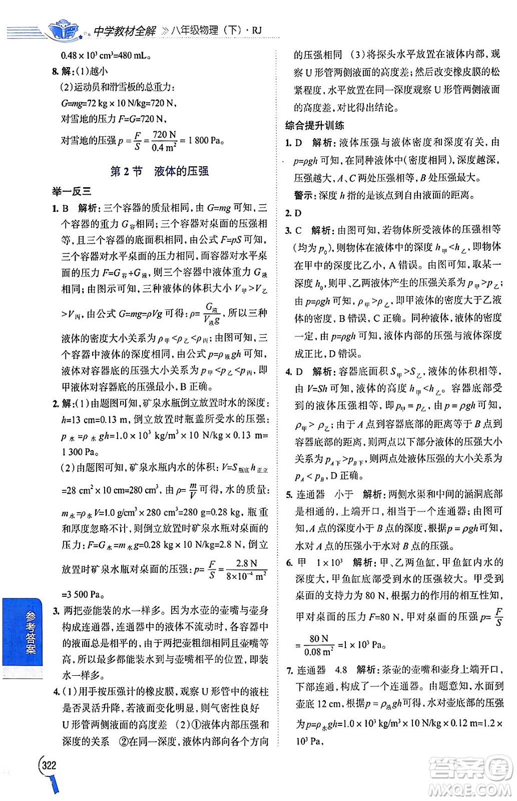 陜西人民教育出版社2024年春中學(xué)教材全解八年級(jí)物理下冊(cè)人教版答案