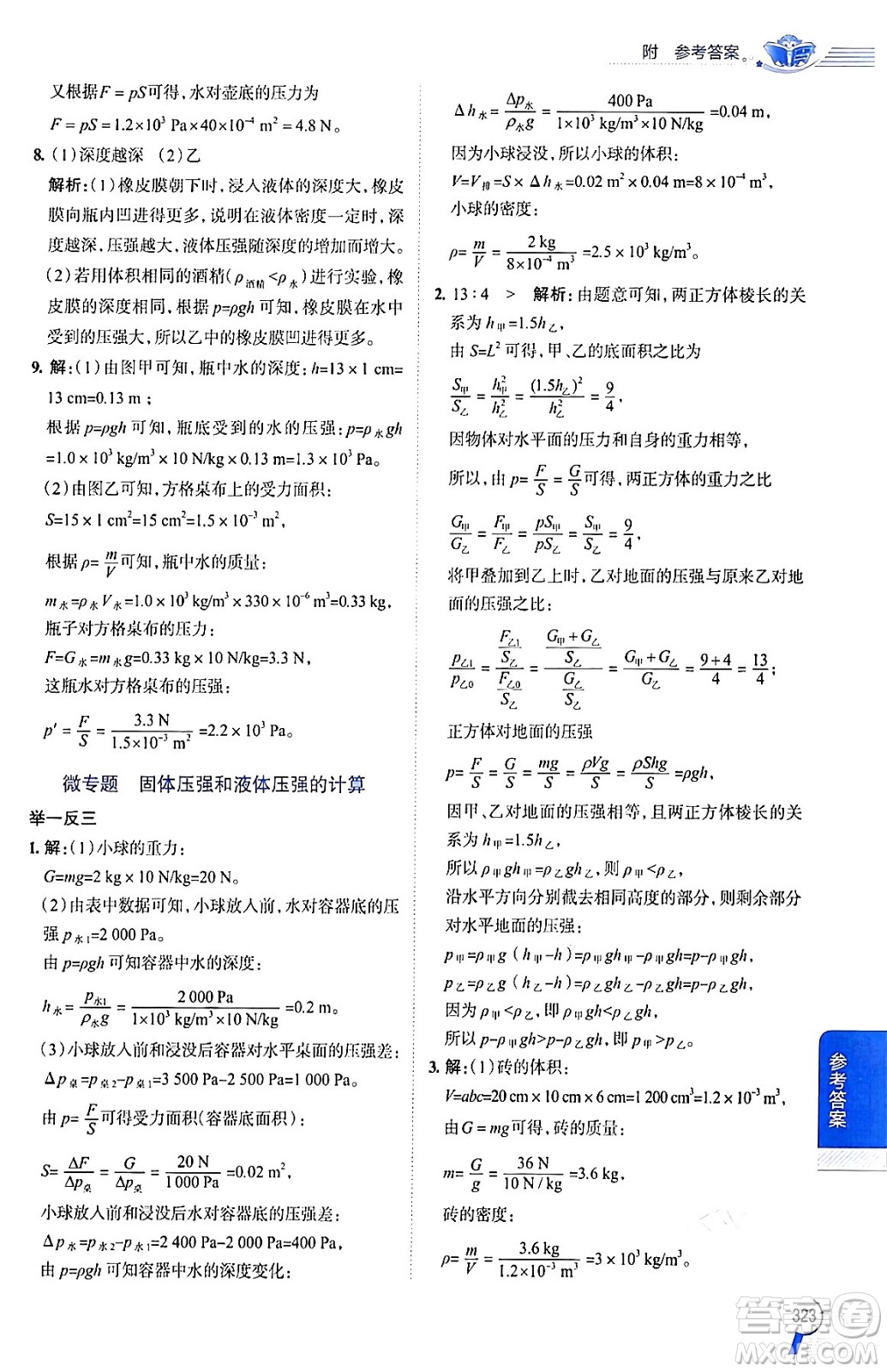 陜西人民教育出版社2024年春中學(xué)教材全解八年級(jí)物理下冊(cè)人教版答案