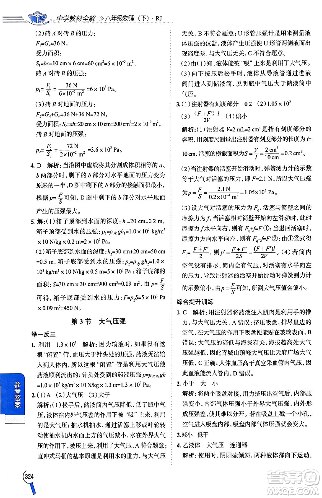 陜西人民教育出版社2024年春中學(xué)教材全解八年級(jí)物理下冊(cè)人教版答案