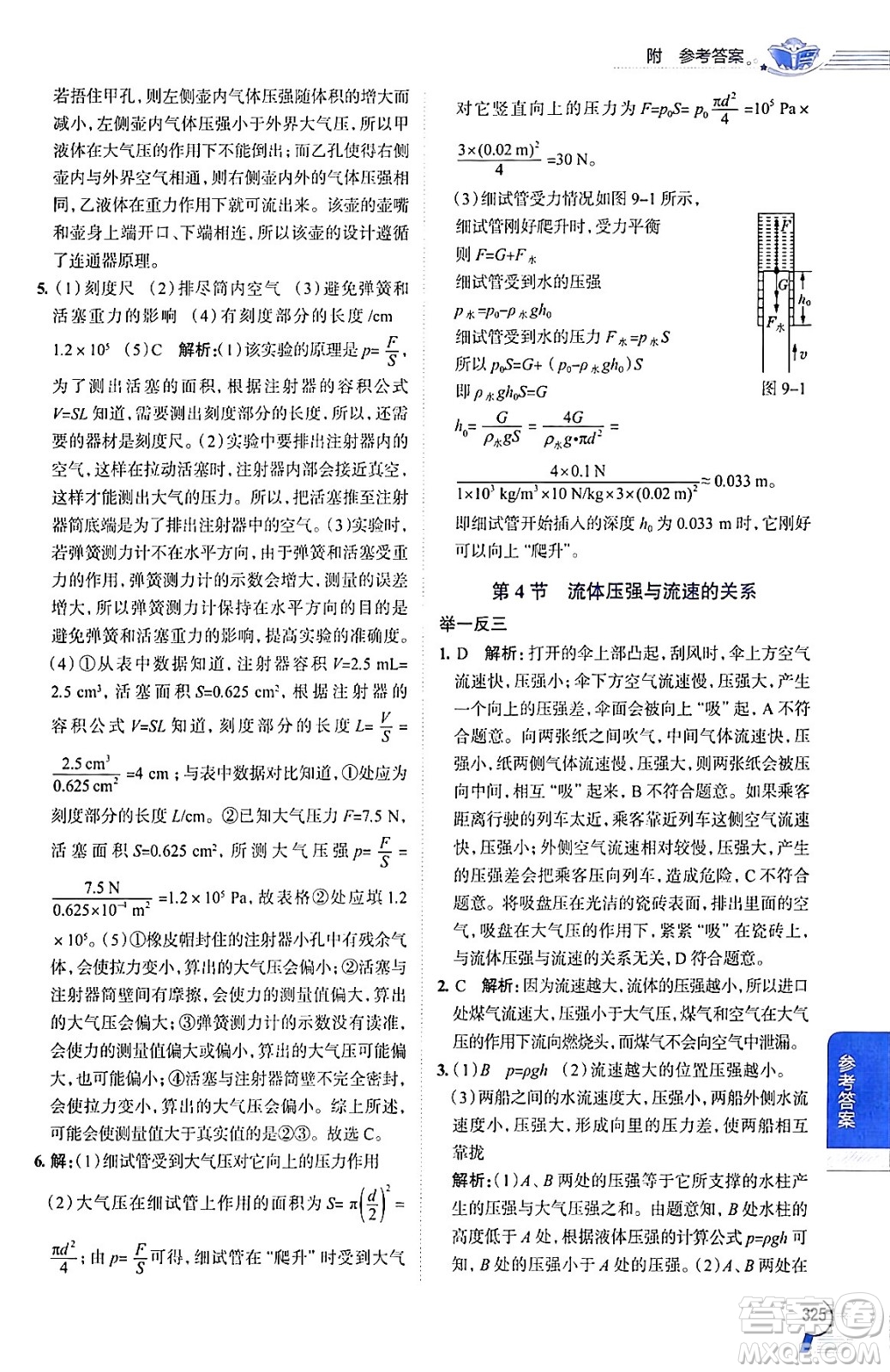 陜西人民教育出版社2024年春中學(xué)教材全解八年級(jí)物理下冊(cè)人教版答案