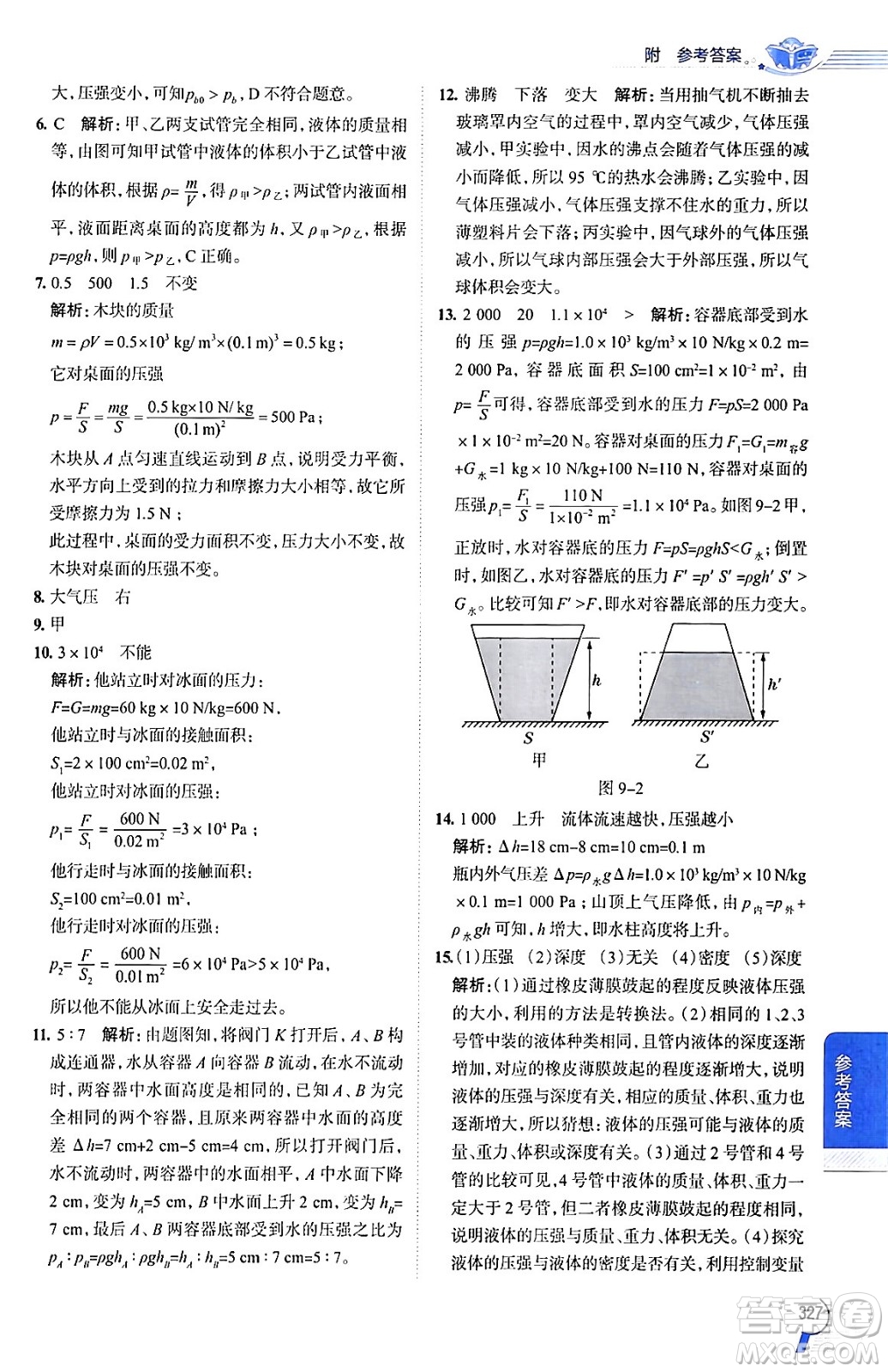 陜西人民教育出版社2024年春中學(xué)教材全解八年級(jí)物理下冊(cè)人教版答案