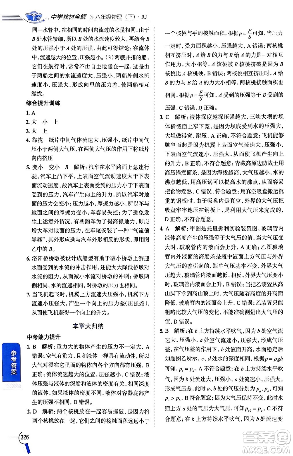 陜西人民教育出版社2024年春中學(xué)教材全解八年級(jí)物理下冊(cè)人教版答案