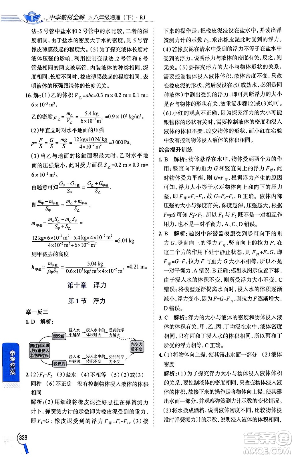 陜西人民教育出版社2024年春中學(xué)教材全解八年級(jí)物理下冊(cè)人教版答案