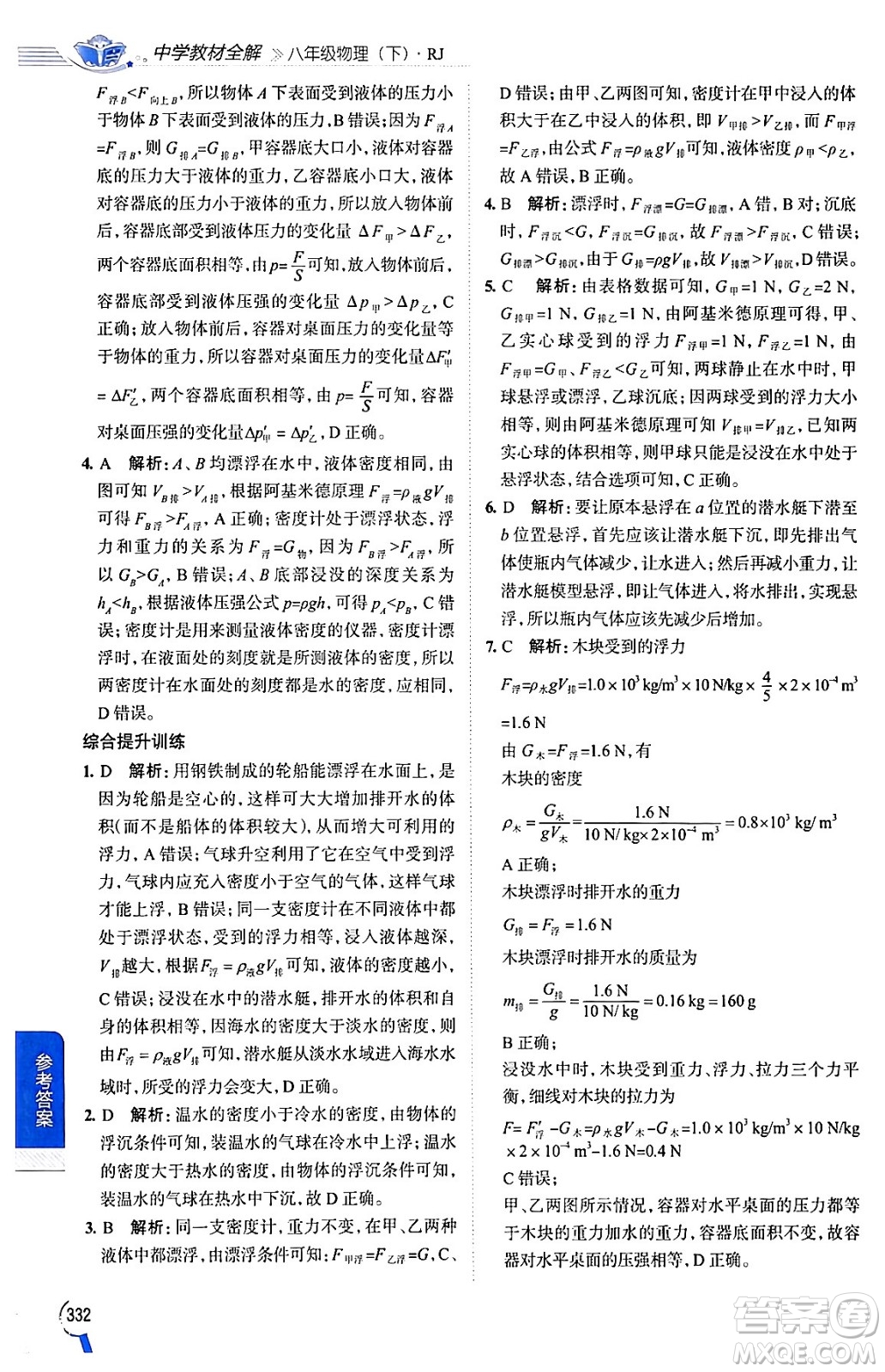 陜西人民教育出版社2024年春中學(xué)教材全解八年級(jí)物理下冊(cè)人教版答案