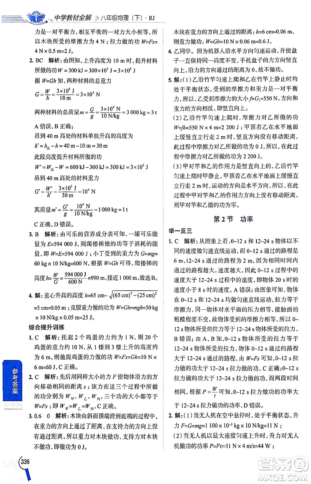 陜西人民教育出版社2024年春中學(xué)教材全解八年級(jí)物理下冊(cè)人教版答案