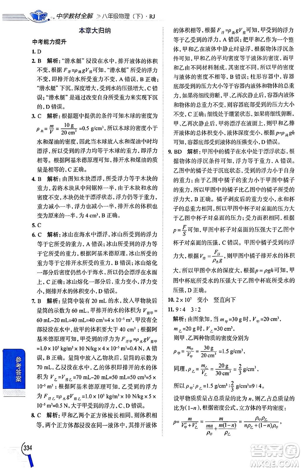 陜西人民教育出版社2024年春中學(xué)教材全解八年級(jí)物理下冊(cè)人教版答案