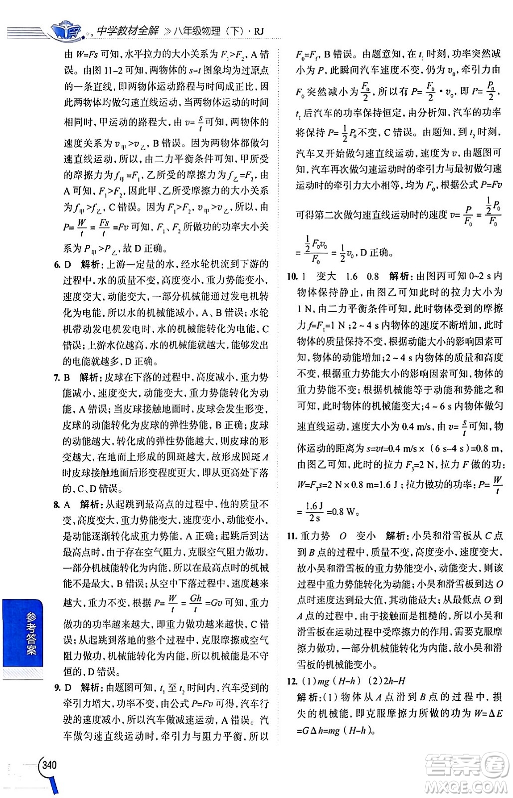 陜西人民教育出版社2024年春中學(xué)教材全解八年級(jí)物理下冊(cè)人教版答案