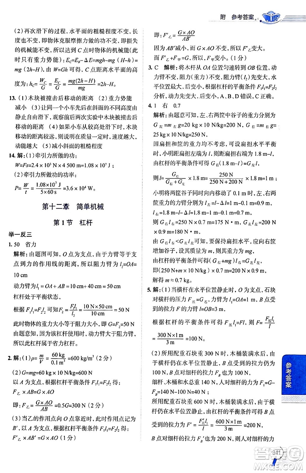 陜西人民教育出版社2024年春中學(xué)教材全解八年級(jí)物理下冊(cè)人教版答案