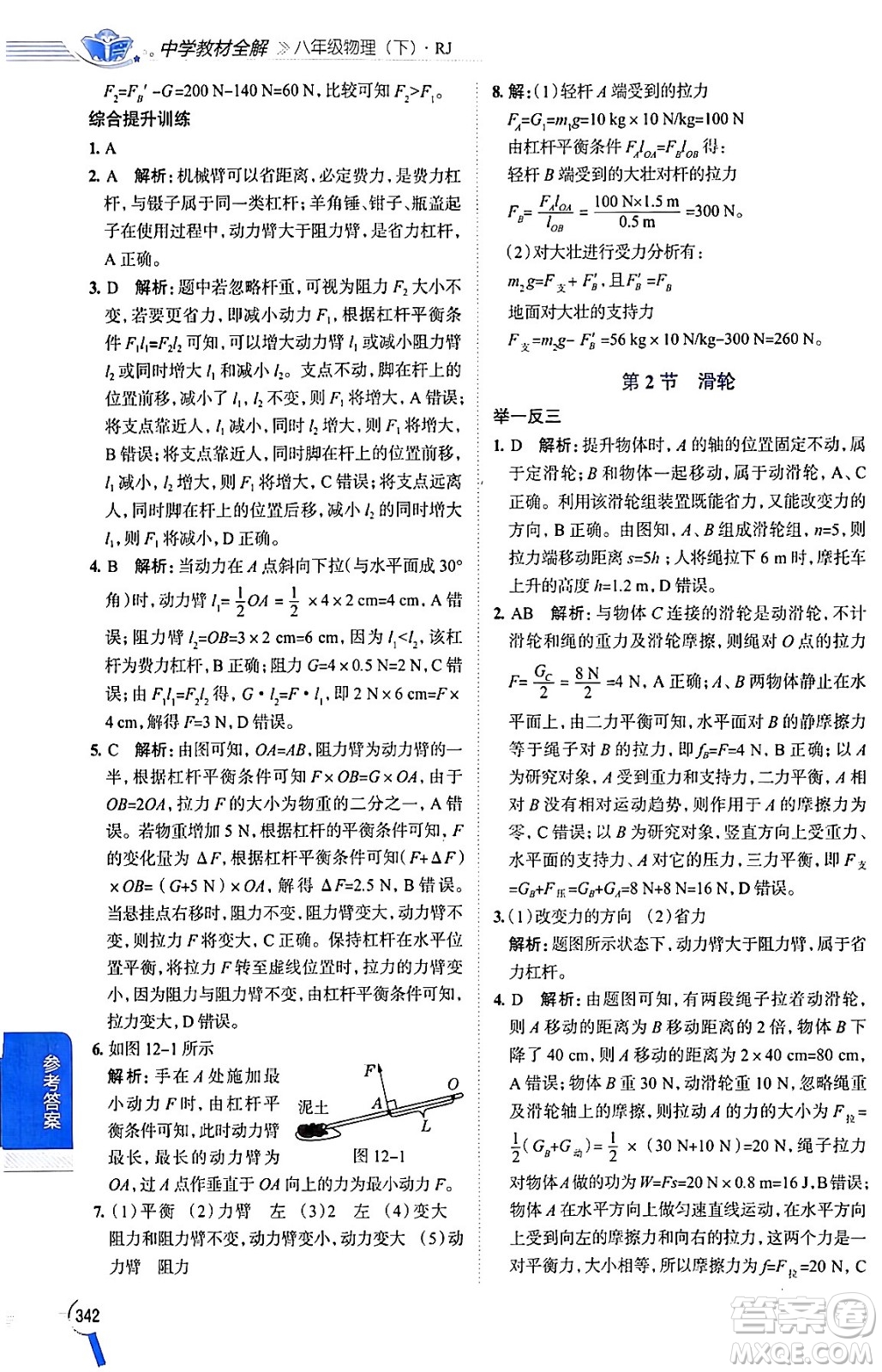 陜西人民教育出版社2024年春中學(xué)教材全解八年級(jí)物理下冊(cè)人教版答案