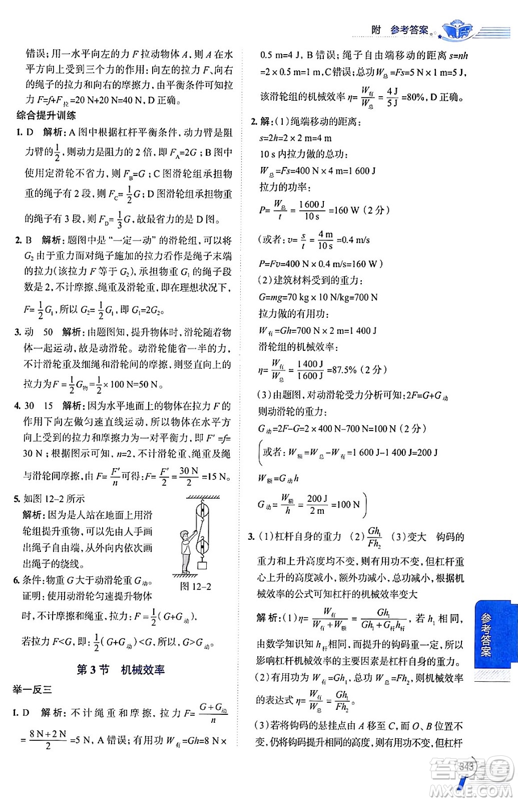 陜西人民教育出版社2024年春中學(xué)教材全解八年級(jí)物理下冊(cè)人教版答案