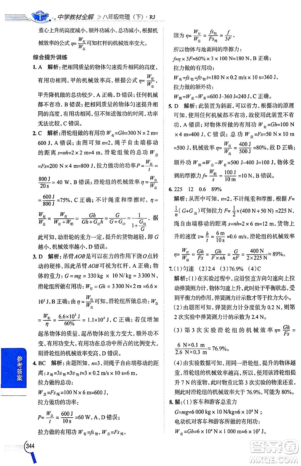 陜西人民教育出版社2024年春中學(xué)教材全解八年級(jí)物理下冊(cè)人教版答案