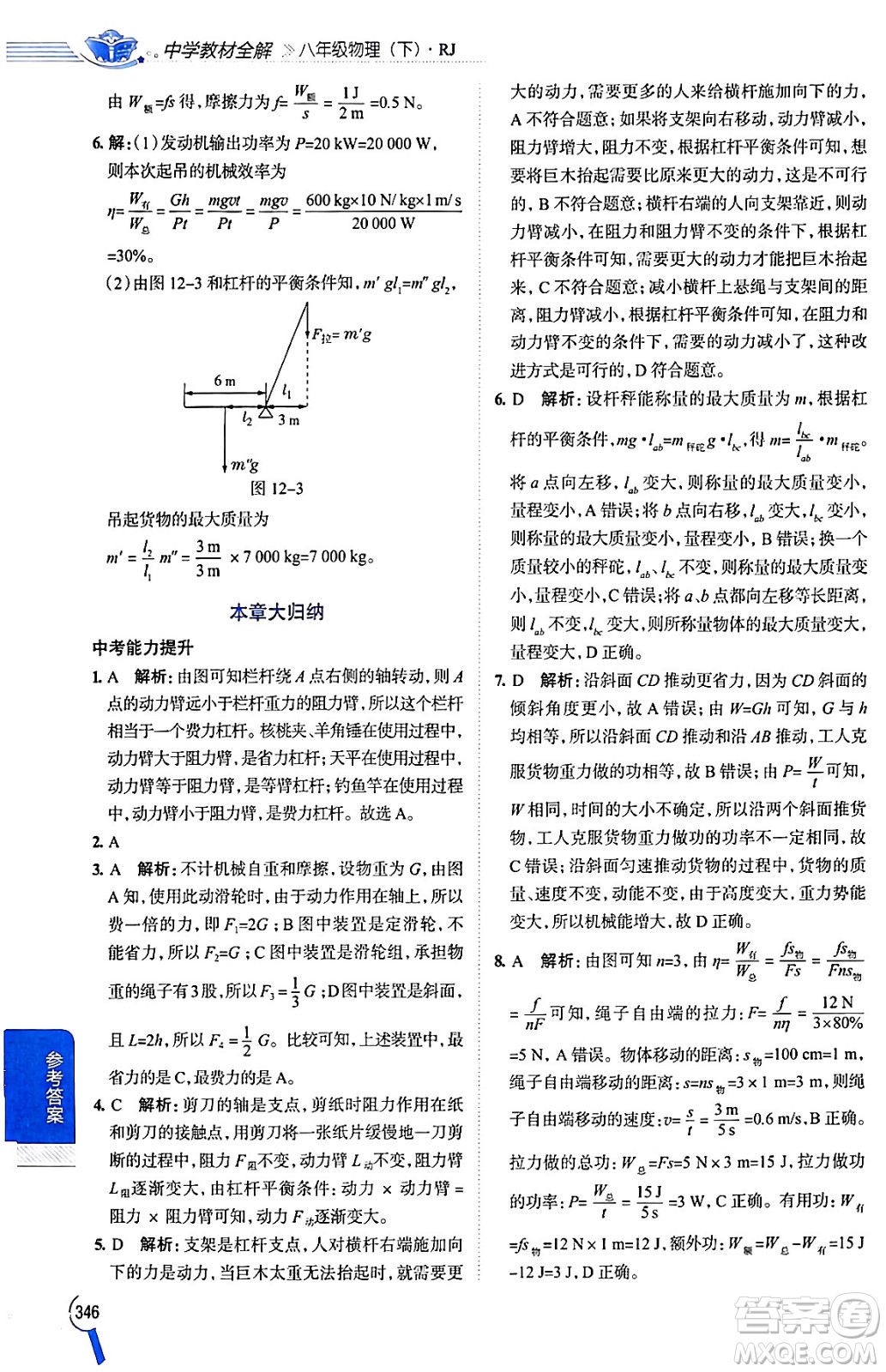 陜西人民教育出版社2024年春中學(xué)教材全解八年級(jí)物理下冊(cè)人教版答案