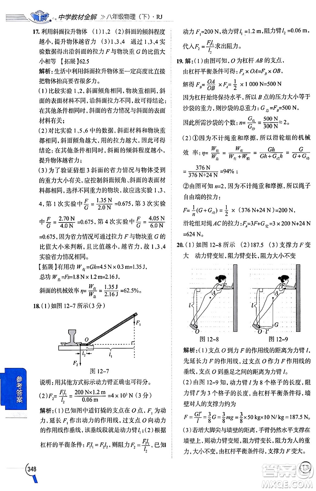 陜西人民教育出版社2024年春中學(xué)教材全解八年級(jí)物理下冊(cè)人教版答案