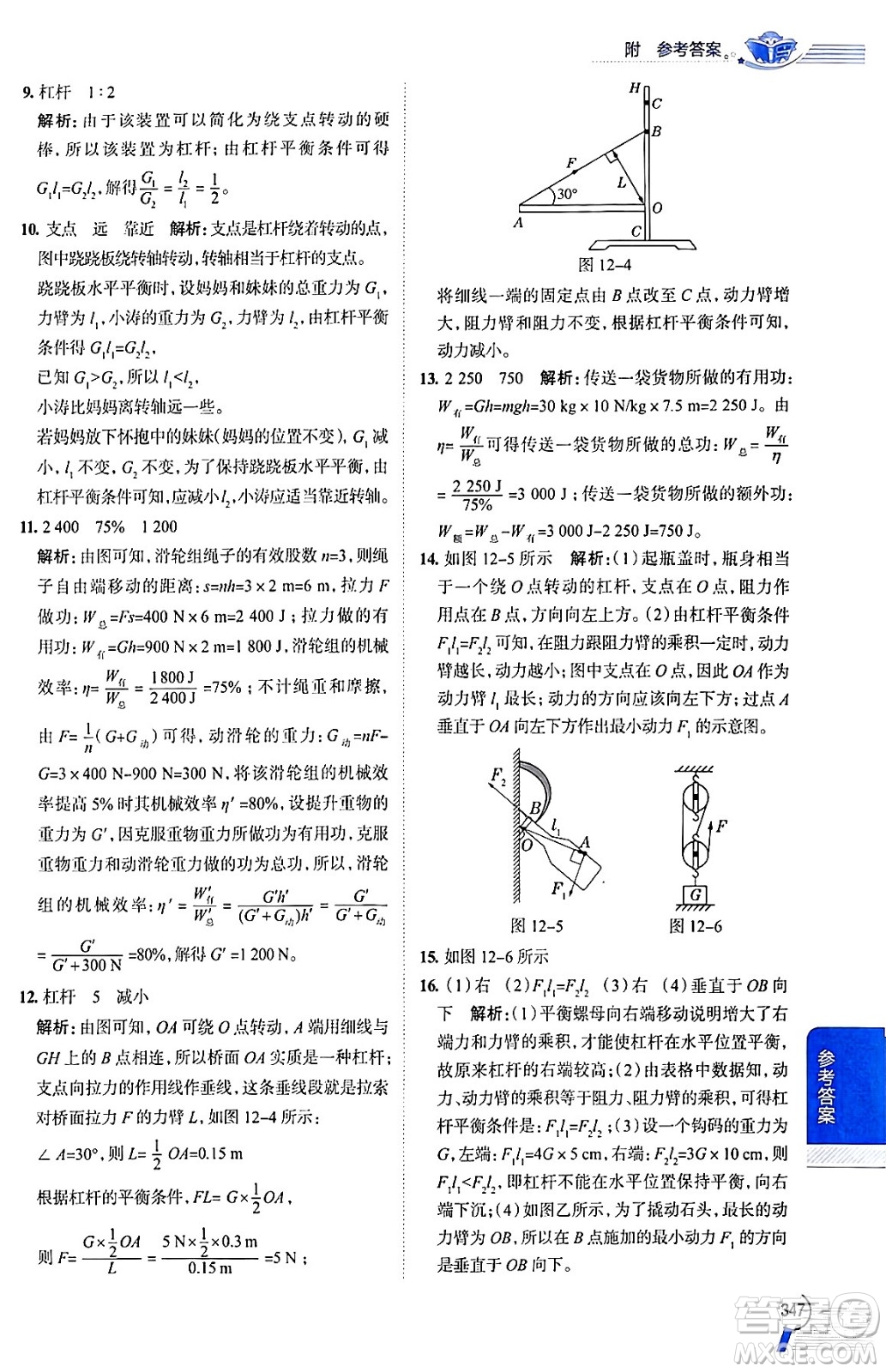 陜西人民教育出版社2024年春中學(xué)教材全解八年級(jí)物理下冊(cè)人教版答案