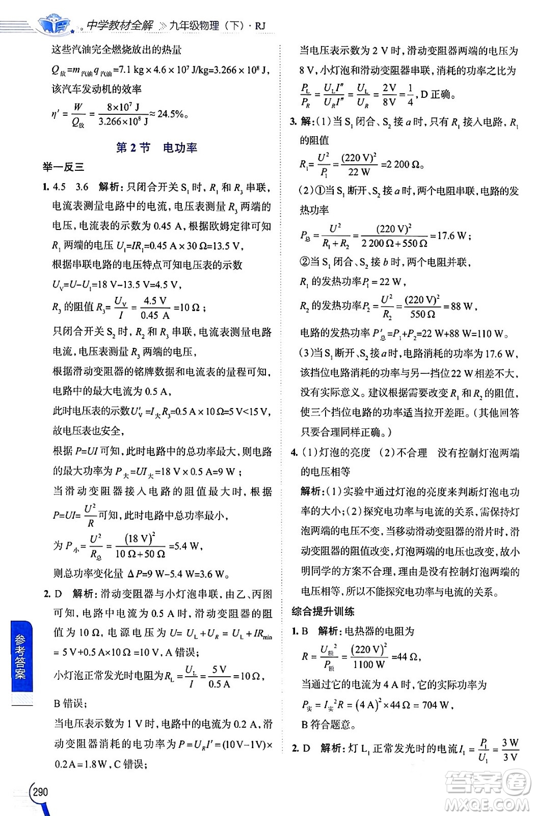 陜西人民教育出版社2024年春中學(xué)教材全解九年級物理下冊人教版答案