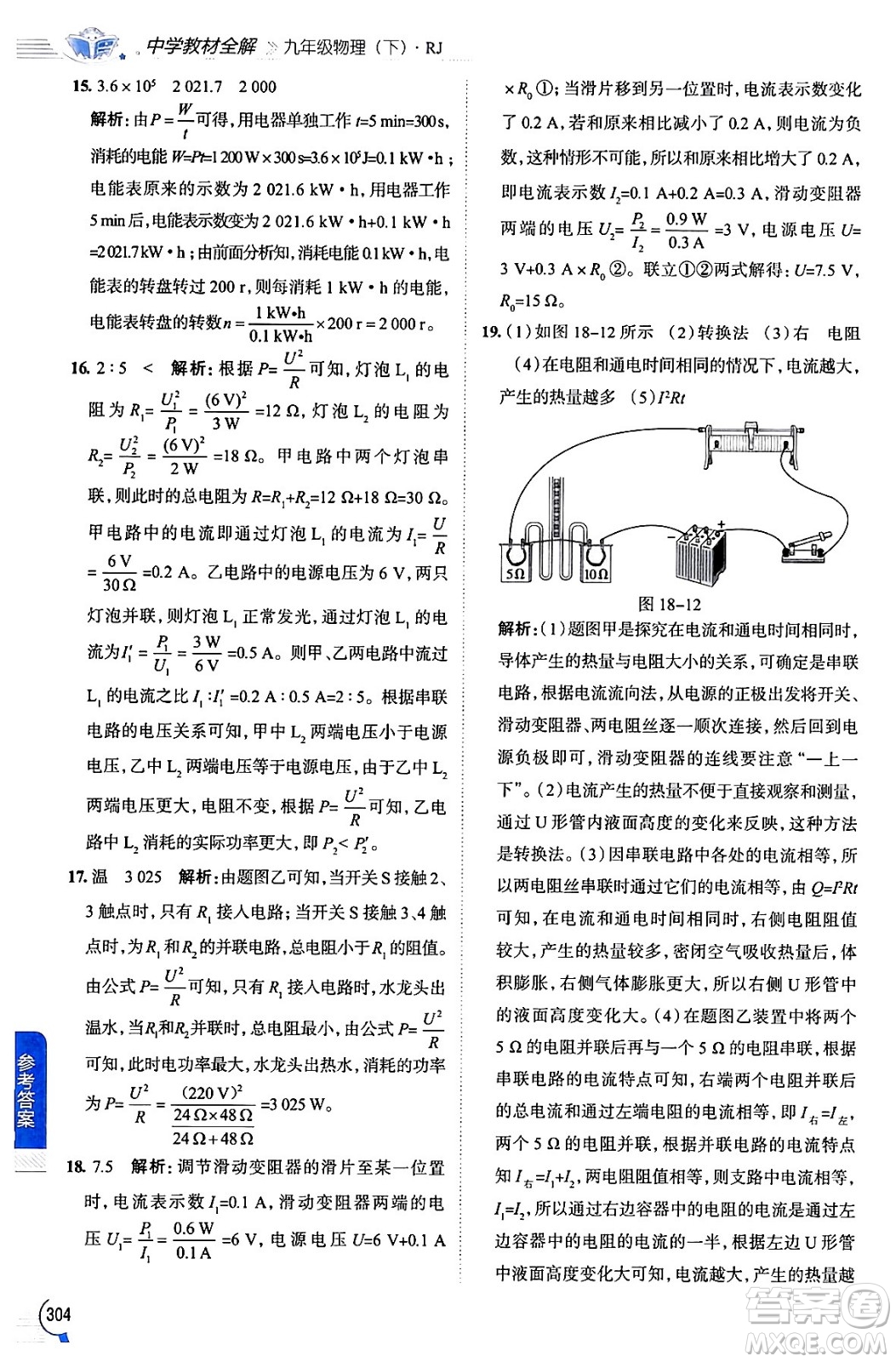 陜西人民教育出版社2024年春中學(xué)教材全解九年級物理下冊人教版答案