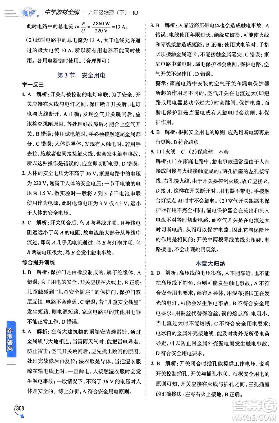 陜西人民教育出版社2024年春中學(xué)教材全解九年級物理下冊人教版答案