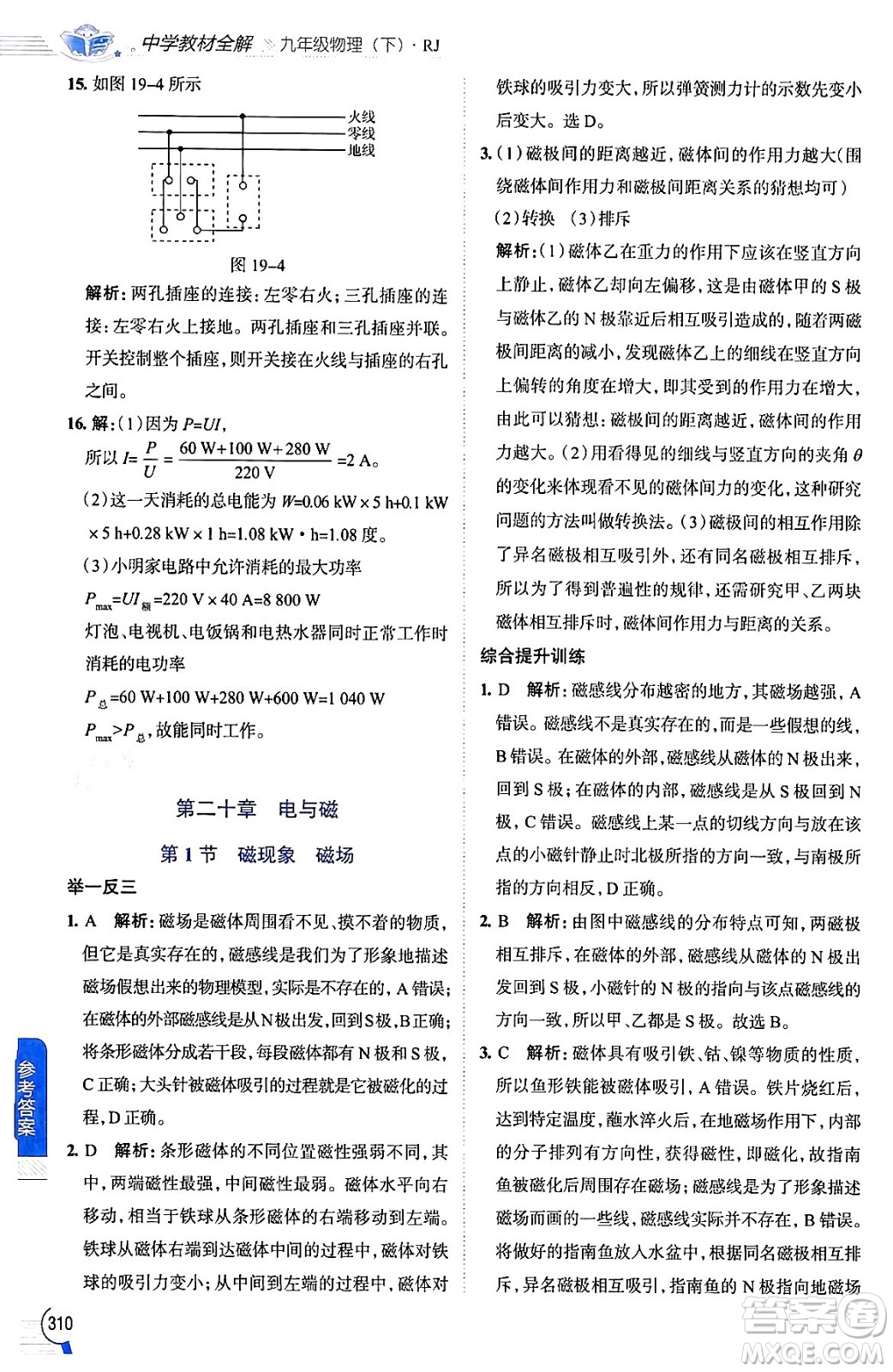 陜西人民教育出版社2024年春中學(xué)教材全解九年級物理下冊人教版答案