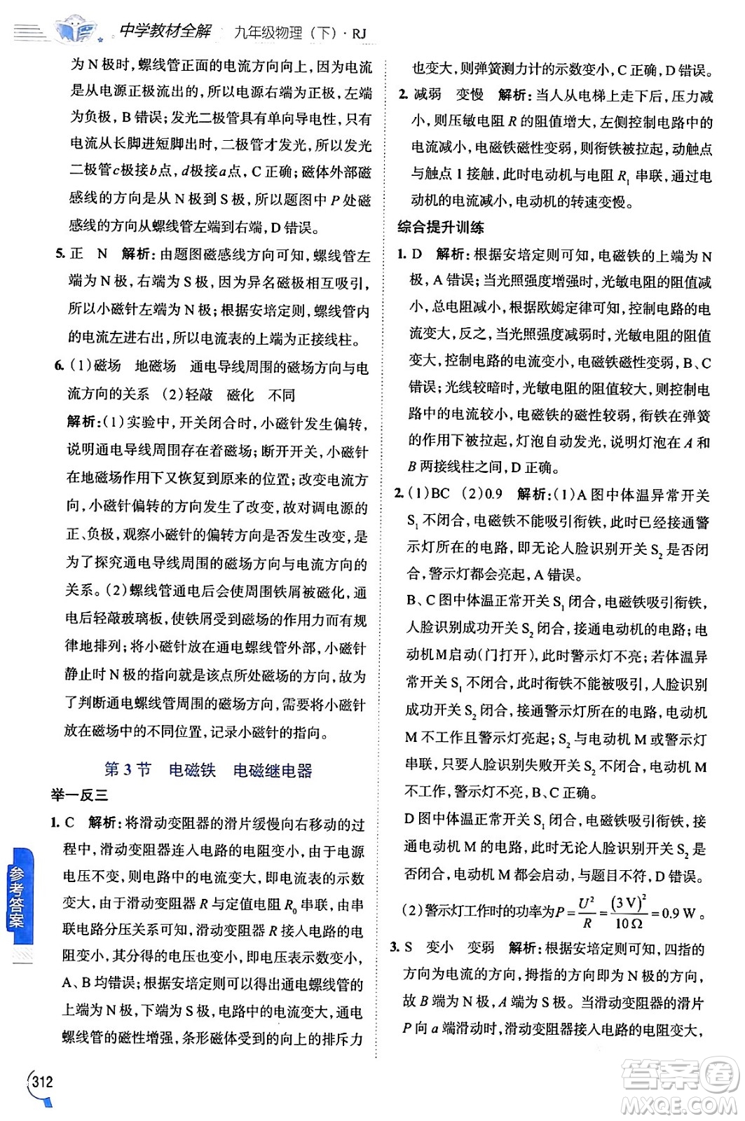 陜西人民教育出版社2024年春中學(xué)教材全解九年級物理下冊人教版答案