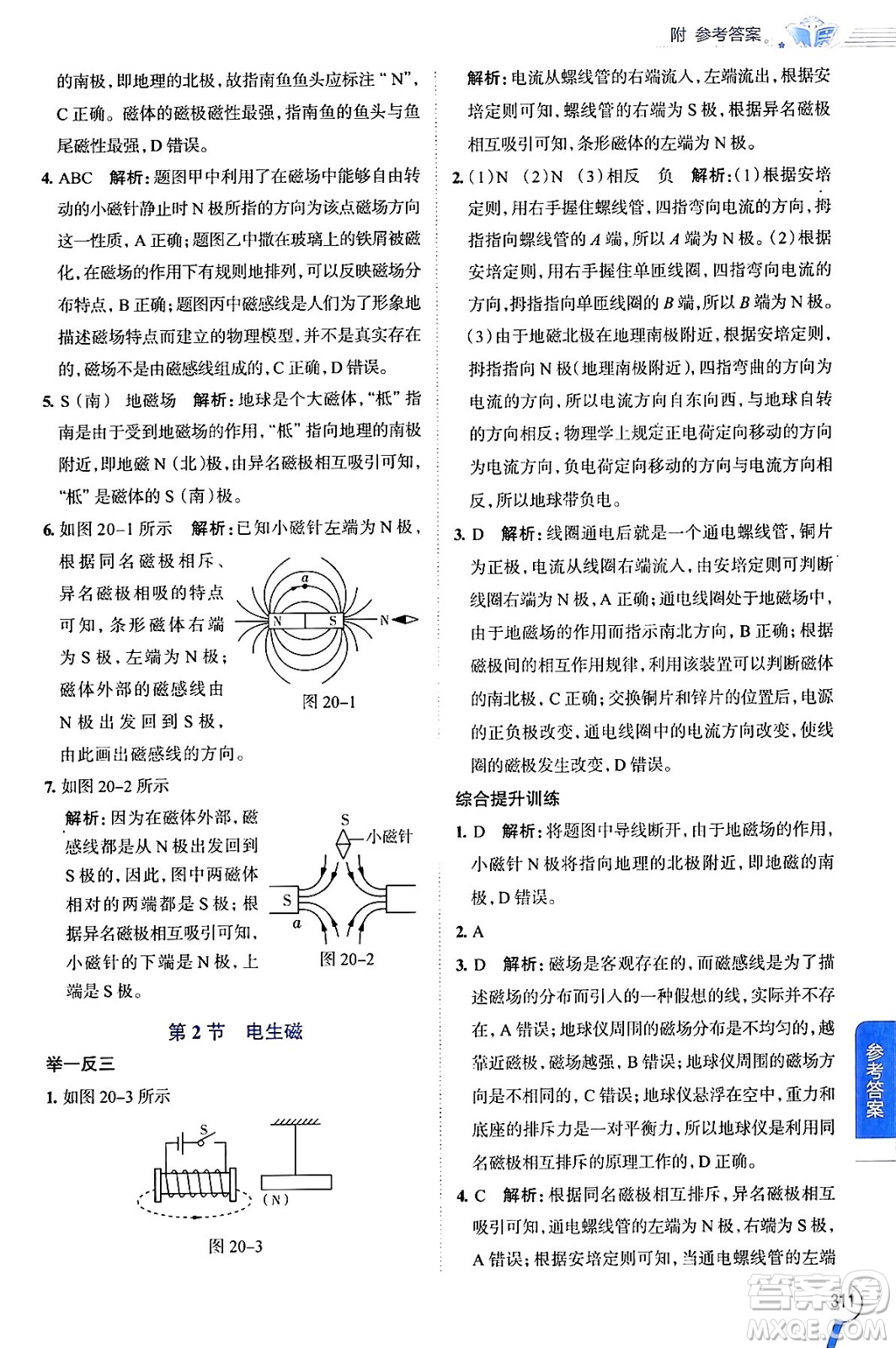 陜西人民教育出版社2024年春中學(xué)教材全解九年級物理下冊人教版答案