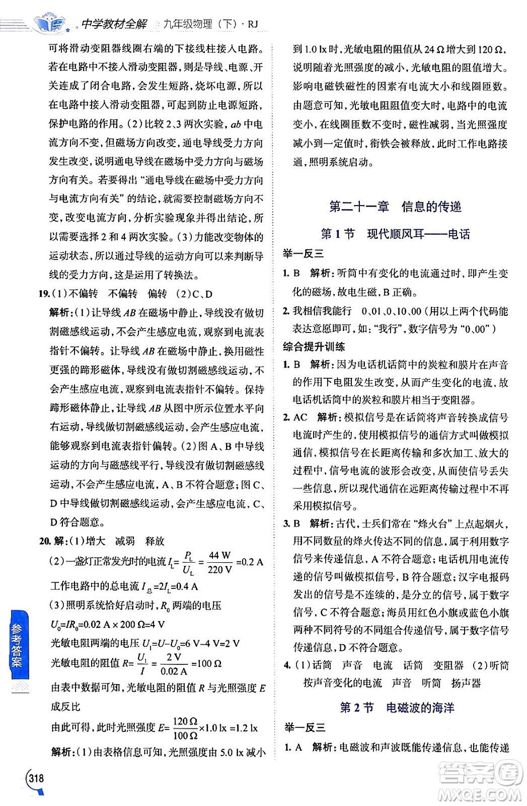 陜西人民教育出版社2024年春中學(xué)教材全解九年級物理下冊人教版答案