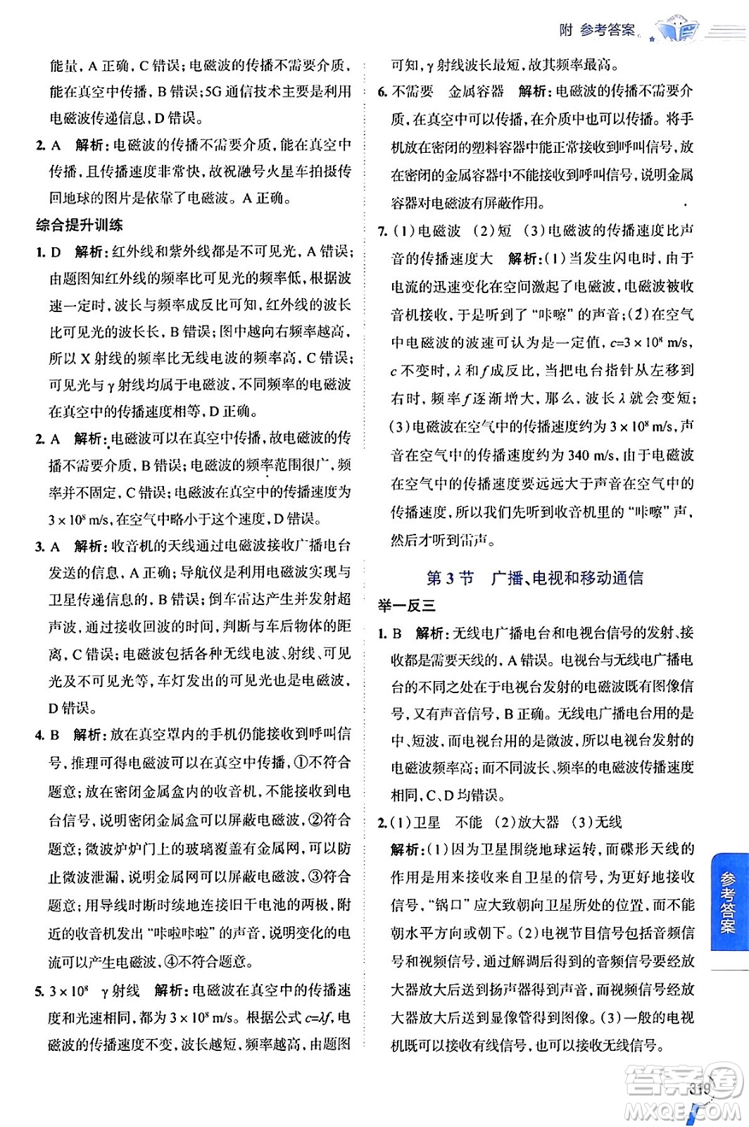 陜西人民教育出版社2024年春中學(xué)教材全解九年級物理下冊人教版答案