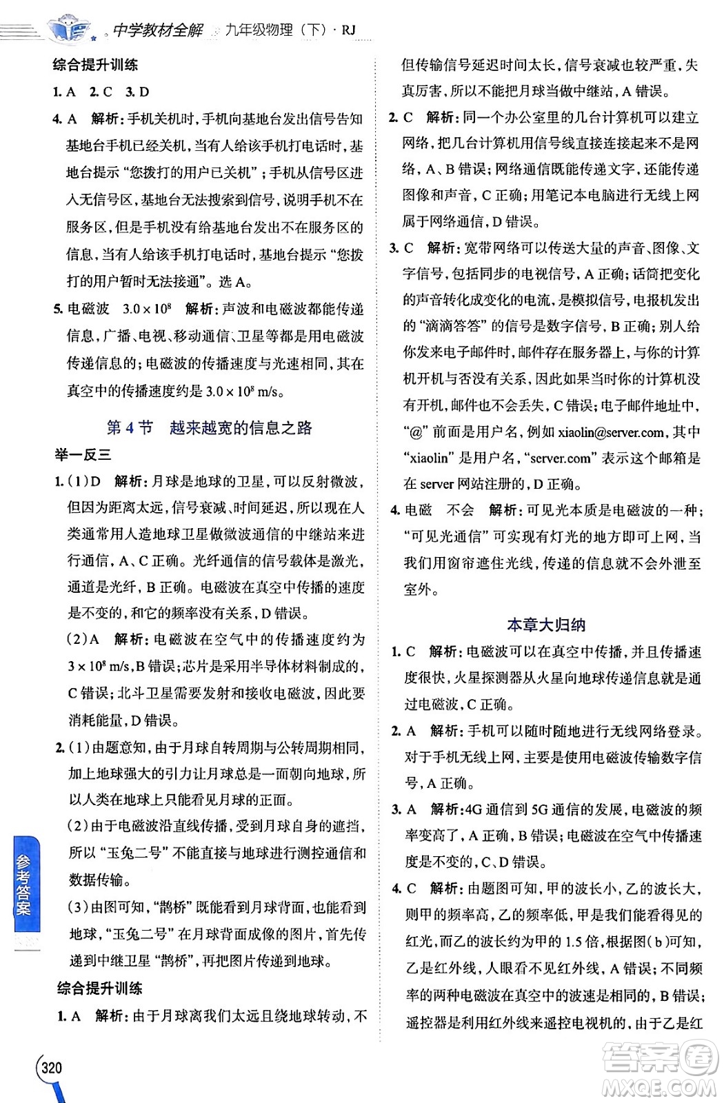 陜西人民教育出版社2024年春中學(xué)教材全解九年級物理下冊人教版答案