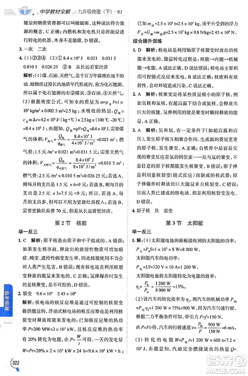 陜西人民教育出版社2024年春中學(xué)教材全解九年級物理下冊人教版答案