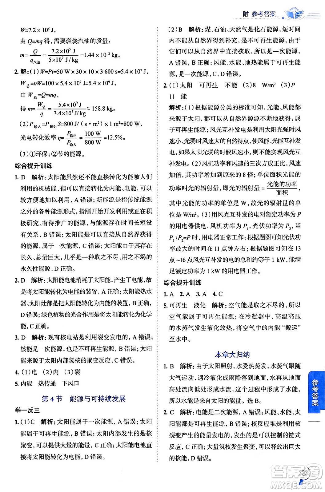 陜西人民教育出版社2024年春中學(xué)教材全解九年級物理下冊人教版答案