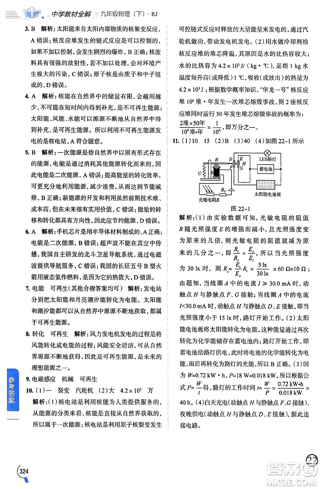 陜西人民教育出版社2024年春中學(xué)教材全解九年級物理下冊人教版答案