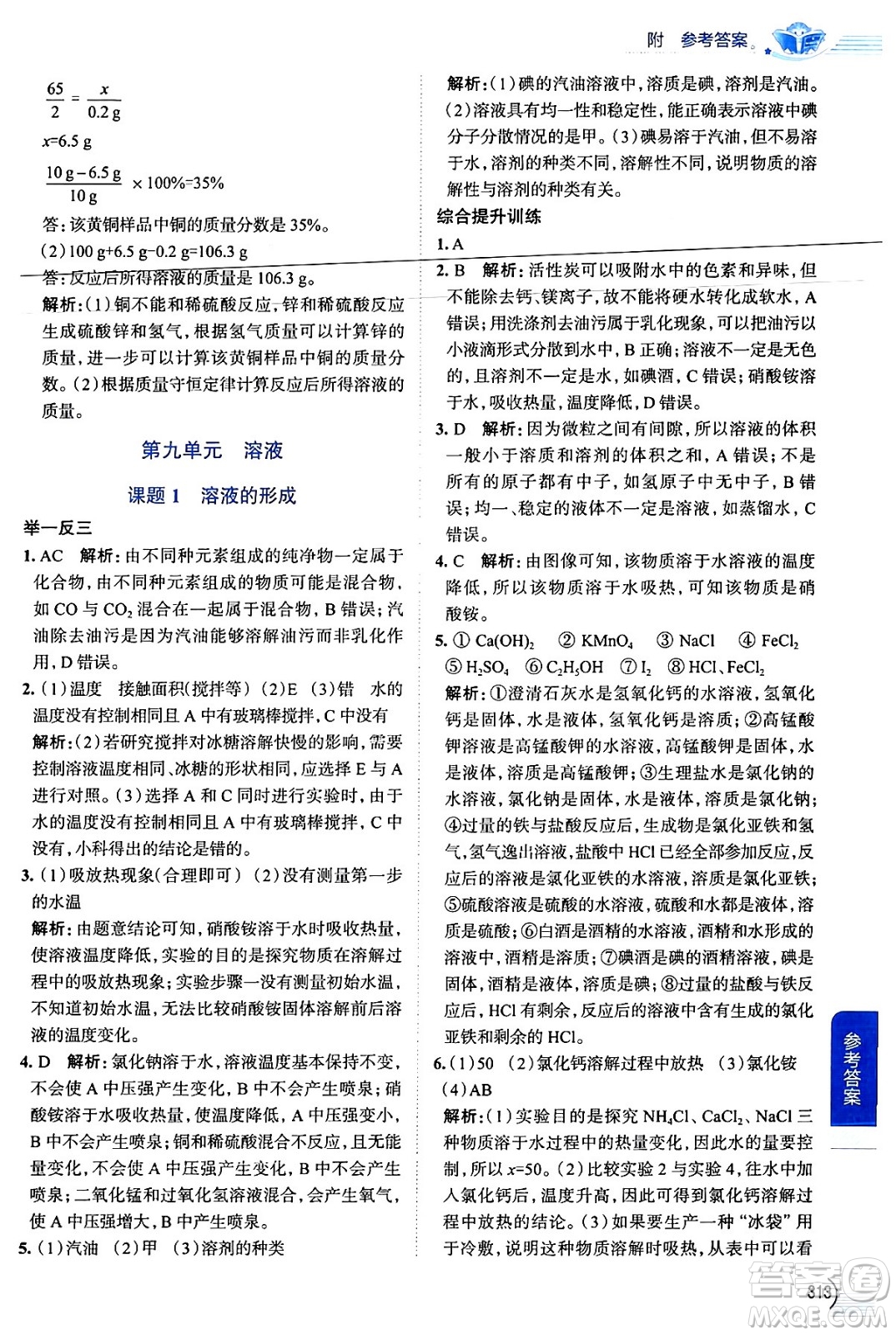 陜西人民教育出版社2024年春中學(xué)教材全解九年級(jí)化學(xué)下冊(cè)人教版答案