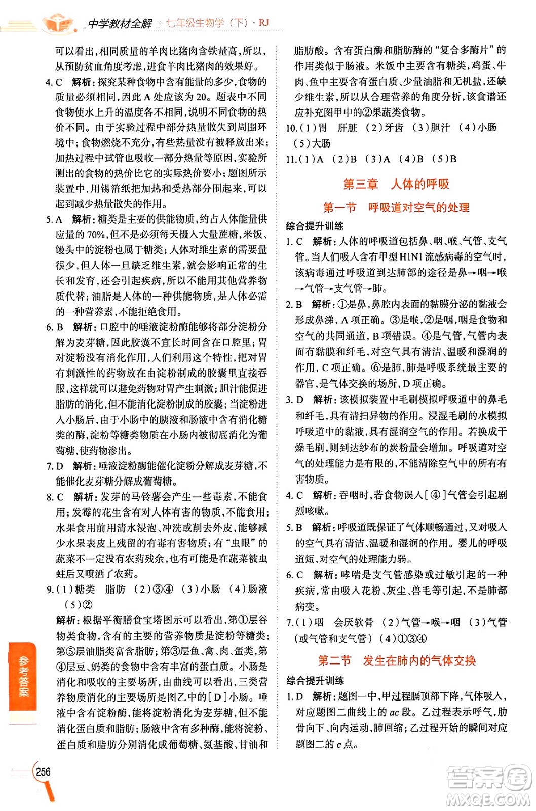 陜西人民教育出版社2024年春中學(xué)教材全解七年級生物下冊人教版答案