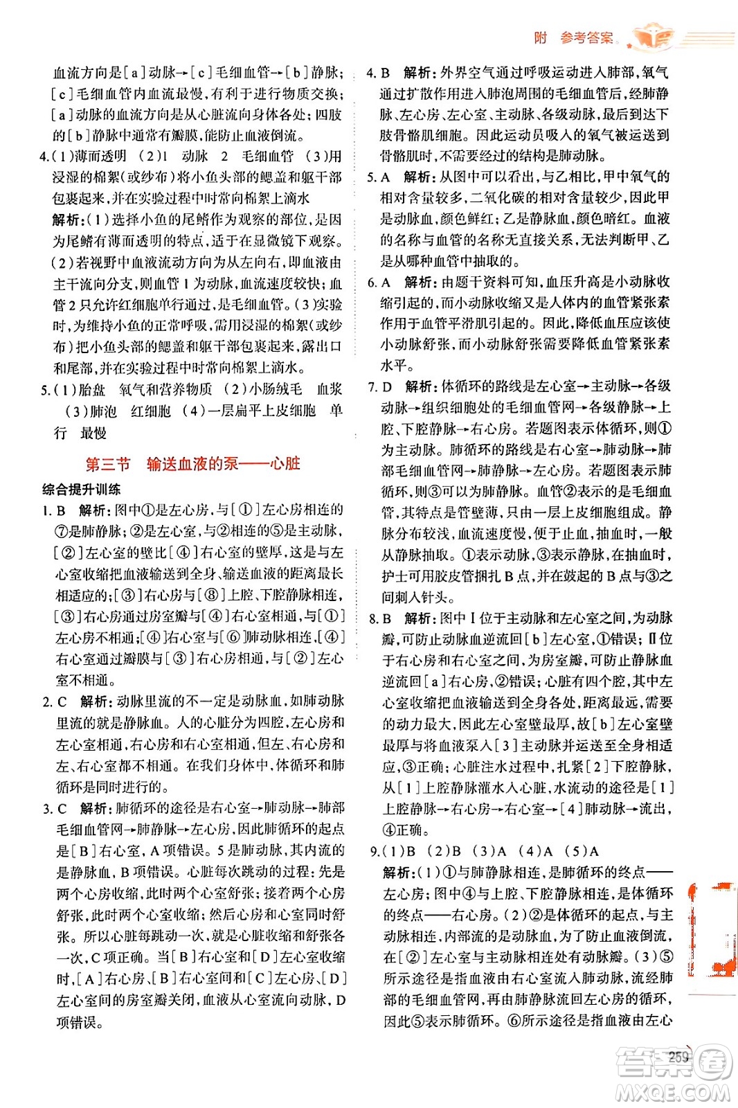 陜西人民教育出版社2024年春中學(xué)教材全解七年級生物下冊人教版答案