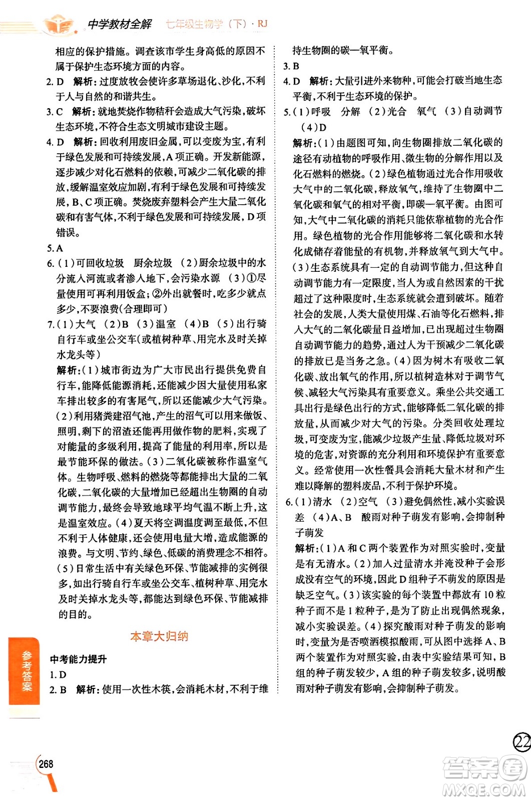 陜西人民教育出版社2024年春中學(xué)教材全解七年級生物下冊人教版答案