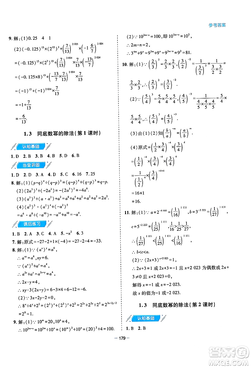 青島出版社2024年春新課堂學(xué)習(xí)與探究七年級數(shù)學(xué)下冊通用版答案