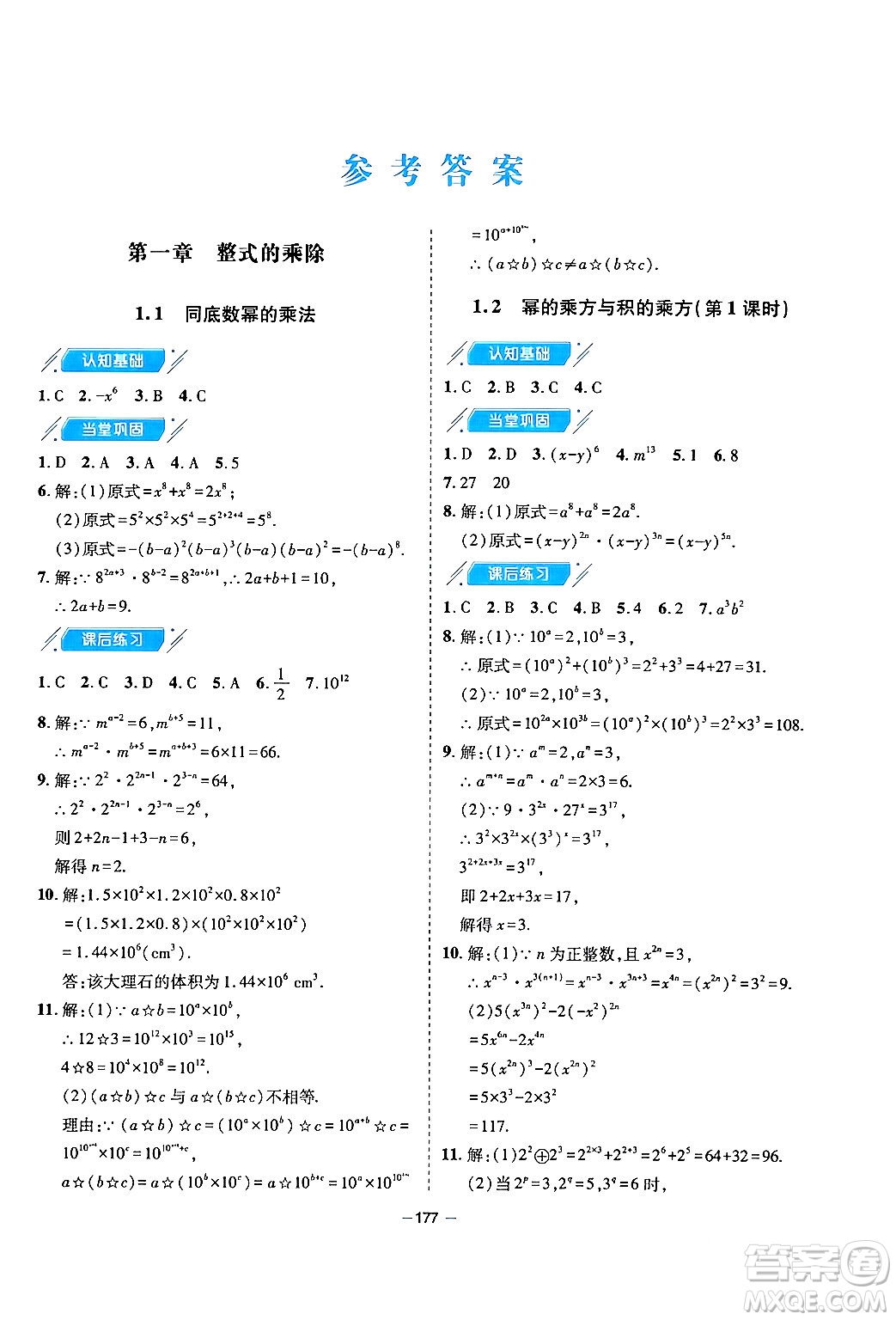 青島出版社2024年春新課堂學(xué)習(xí)與探究七年級數(shù)學(xué)下冊通用版答案