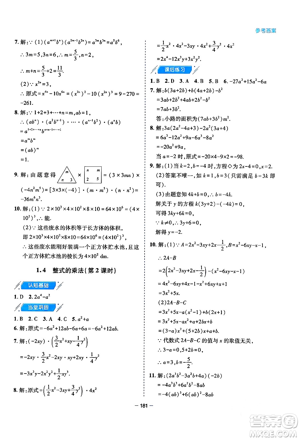 青島出版社2024年春新課堂學(xué)習(xí)與探究七年級數(shù)學(xué)下冊通用版答案