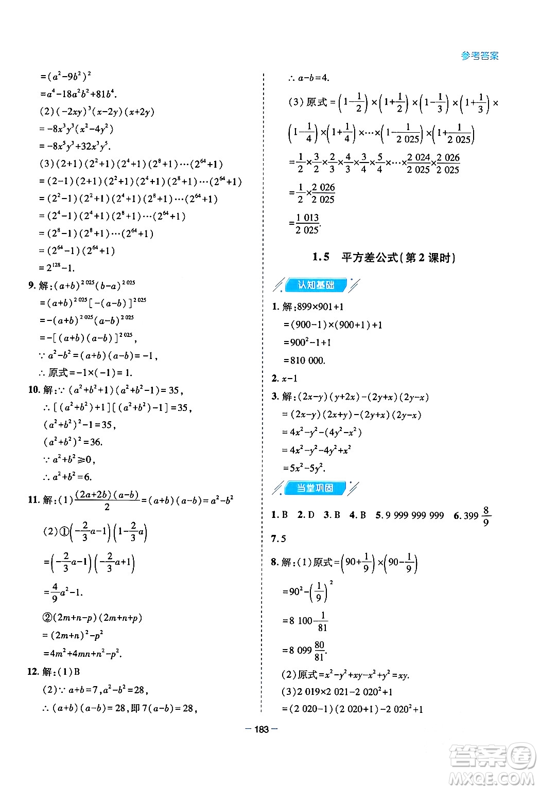 青島出版社2024年春新課堂學(xué)習(xí)與探究七年級數(shù)學(xué)下冊通用版答案