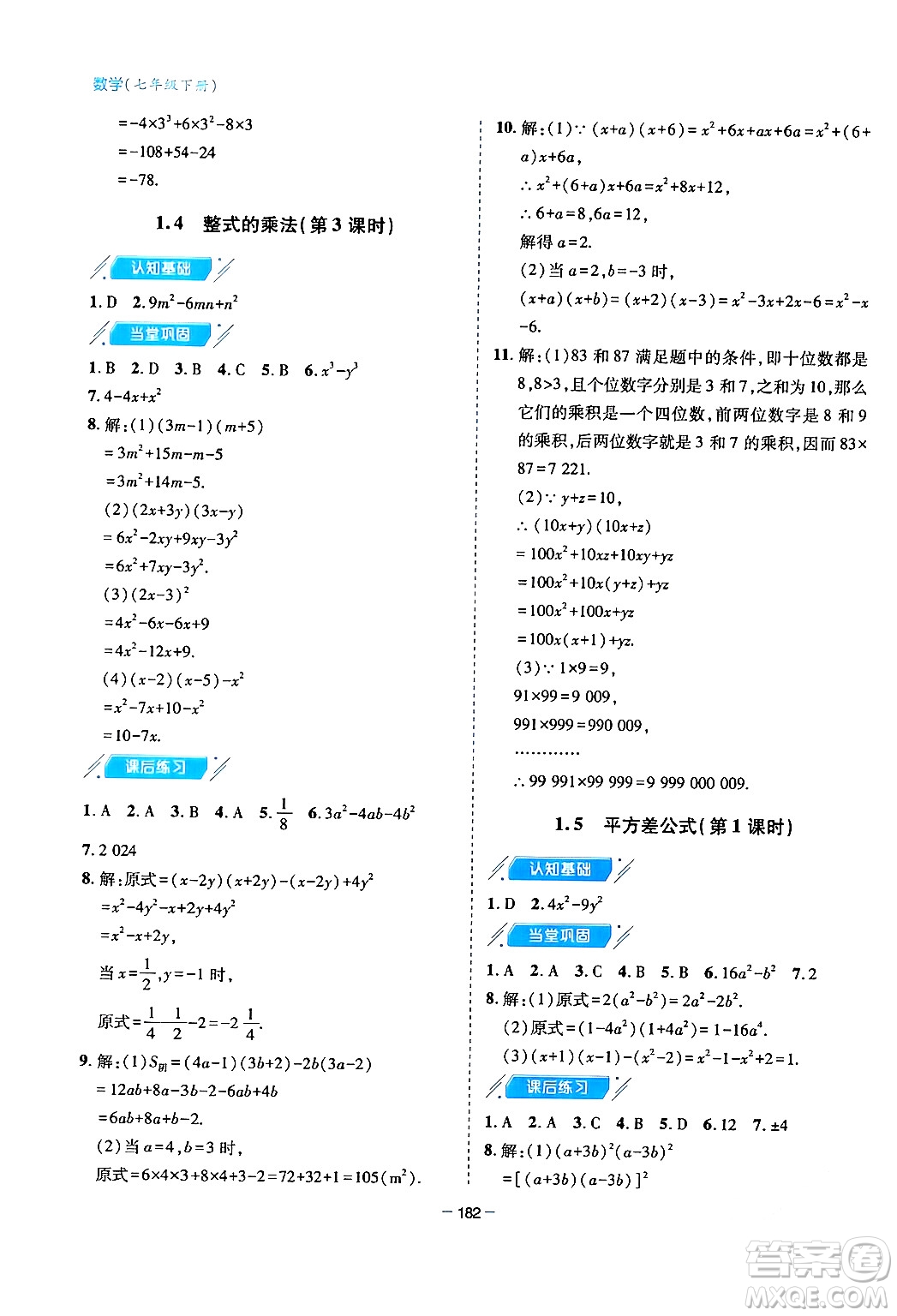 青島出版社2024年春新課堂學(xué)習(xí)與探究七年級數(shù)學(xué)下冊通用版答案