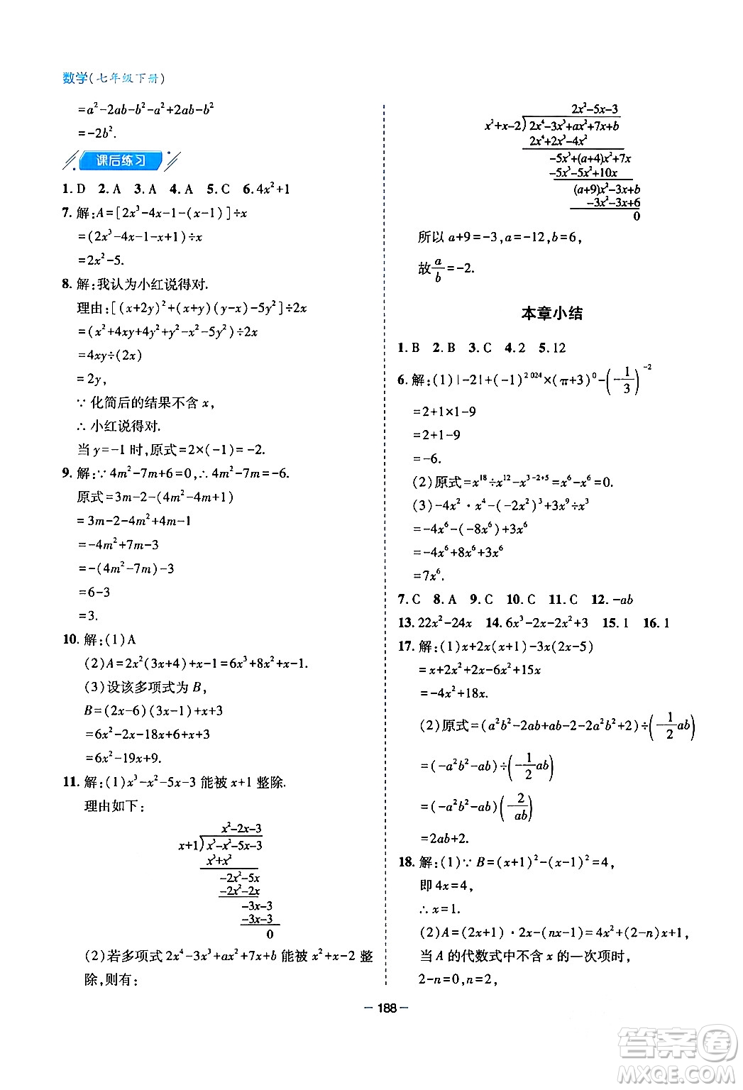 青島出版社2024年春新課堂學(xué)習(xí)與探究七年級數(shù)學(xué)下冊通用版答案