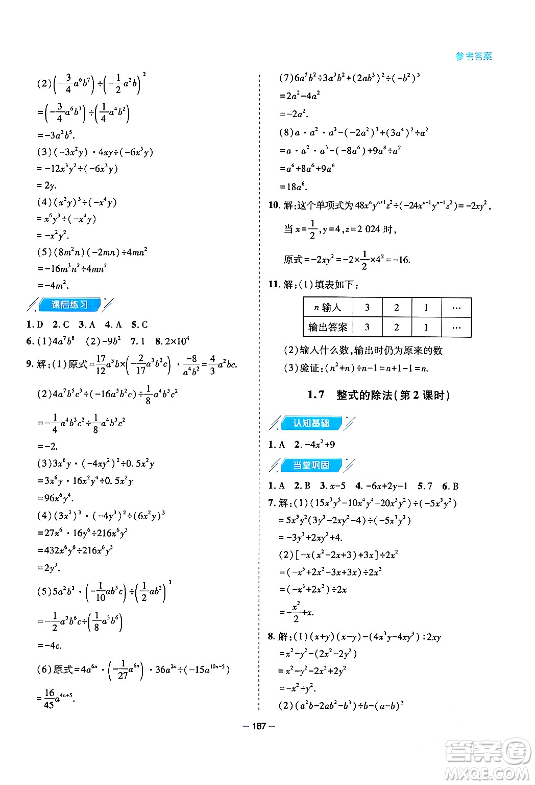 青島出版社2024年春新課堂學(xué)習(xí)與探究七年級數(shù)學(xué)下冊通用版答案