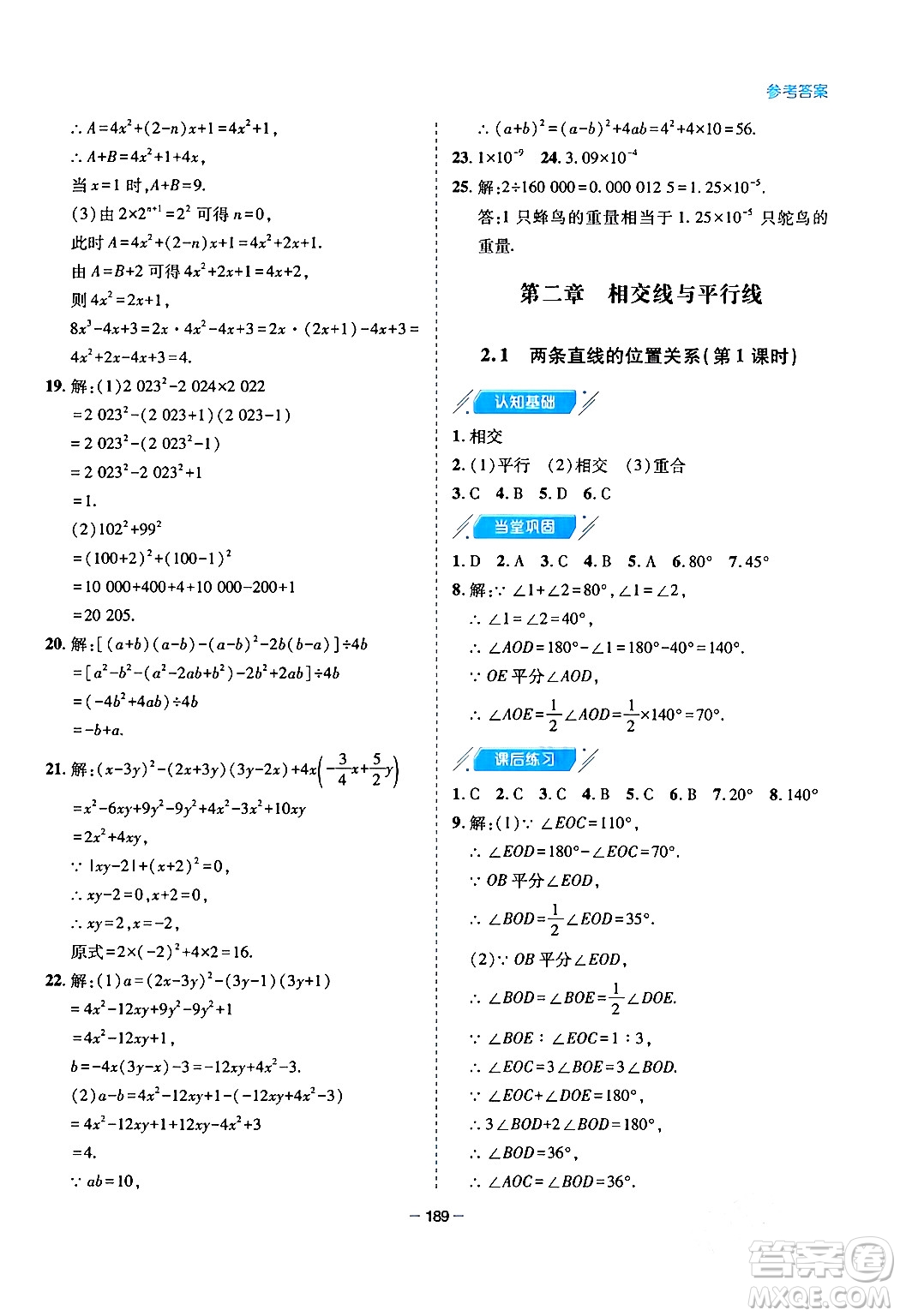 青島出版社2024年春新課堂學(xué)習(xí)與探究七年級數(shù)學(xué)下冊通用版答案