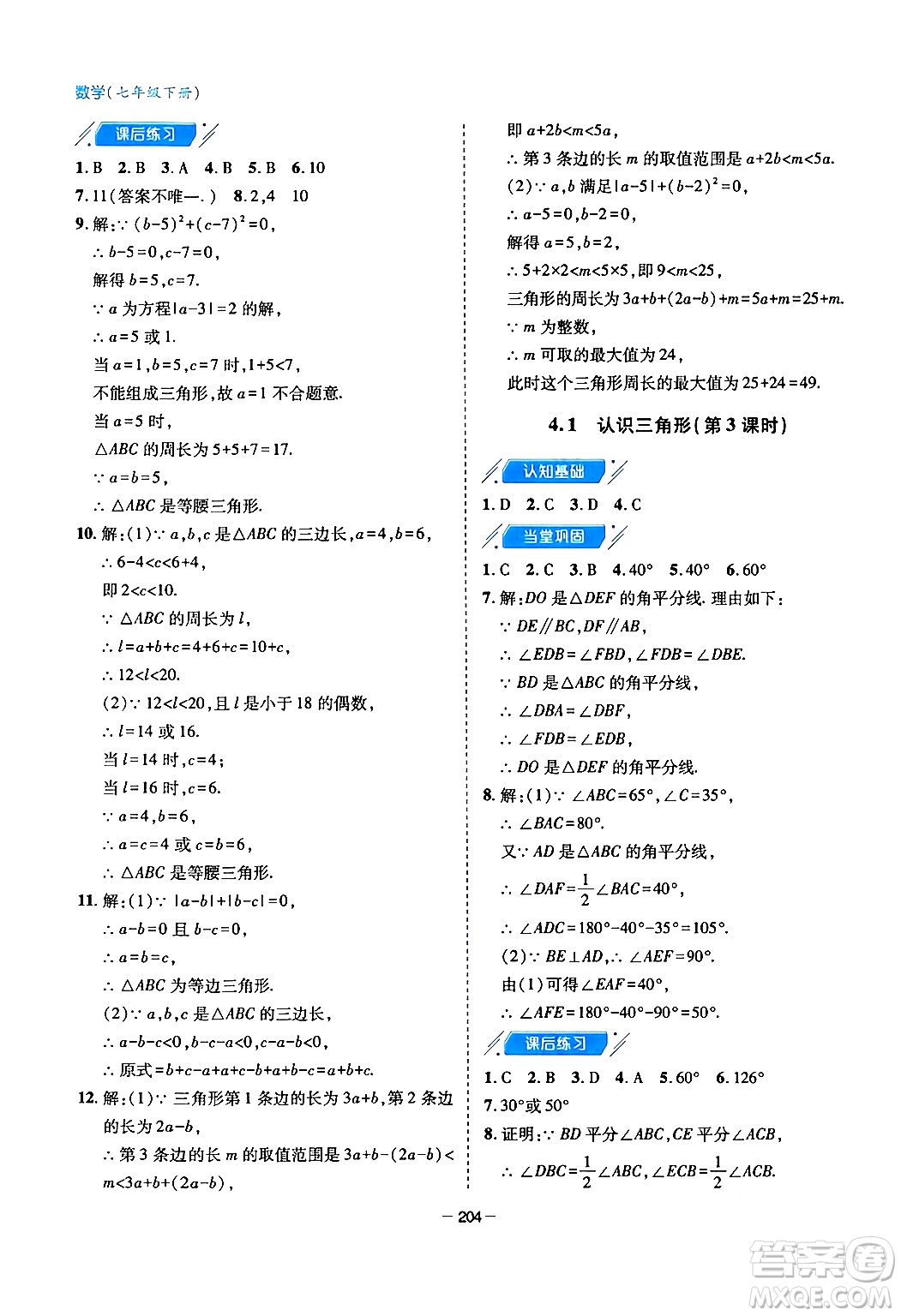 青島出版社2024年春新課堂學(xué)習(xí)與探究七年級數(shù)學(xué)下冊通用版答案