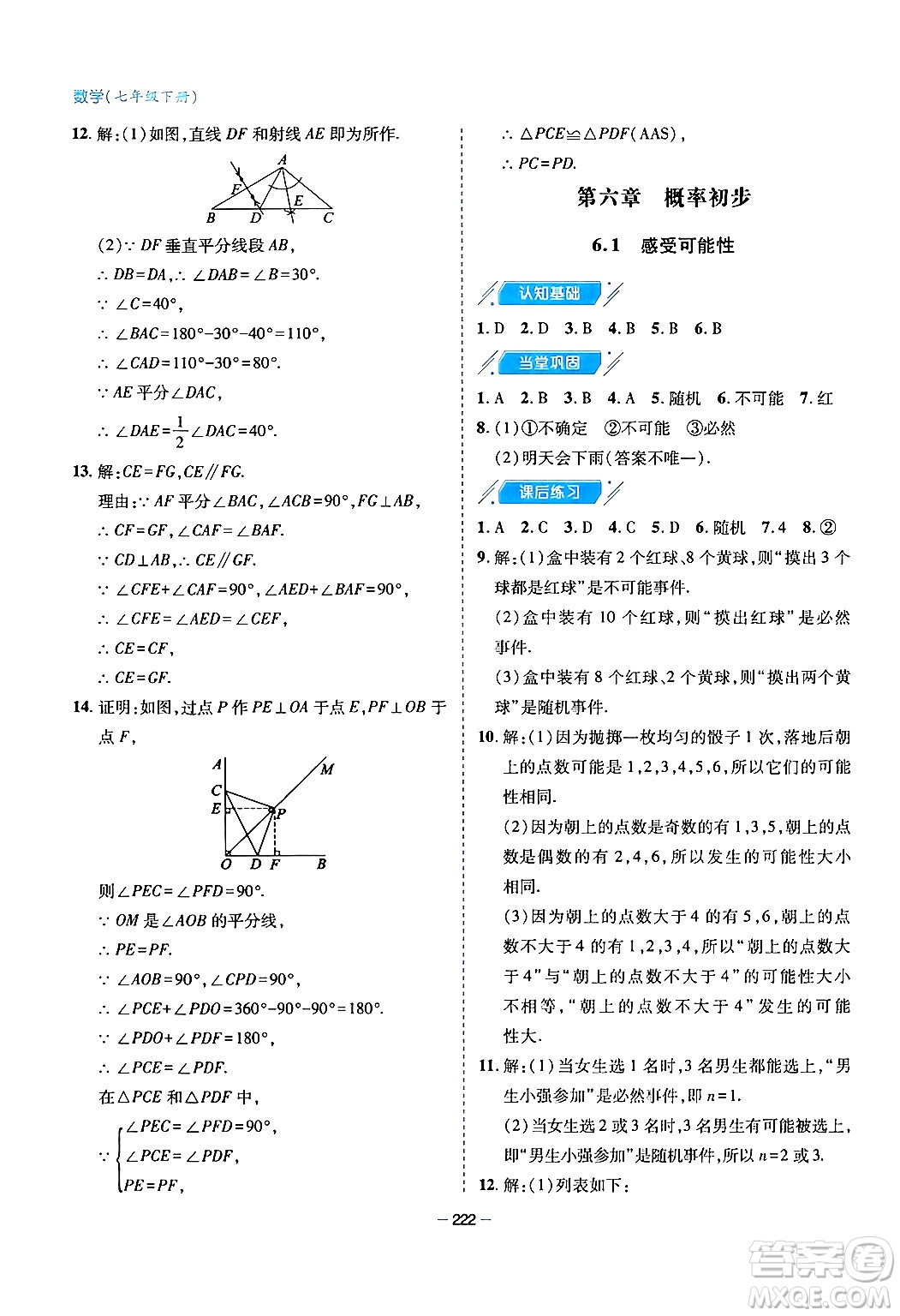 青島出版社2024年春新課堂學(xué)習(xí)與探究七年級數(shù)學(xué)下冊通用版答案