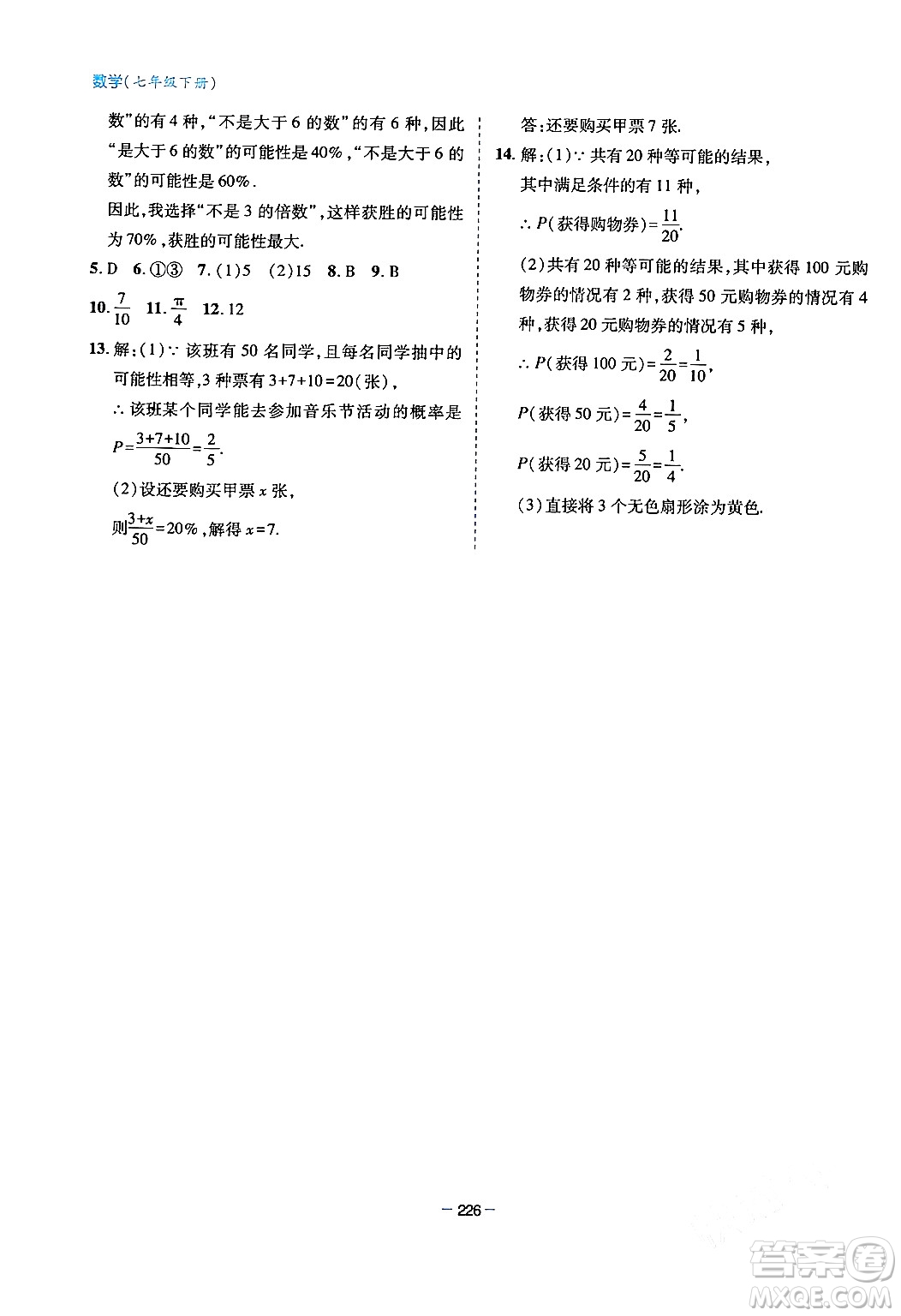 青島出版社2024年春新課堂學(xué)習(xí)與探究七年級數(shù)學(xué)下冊通用版答案