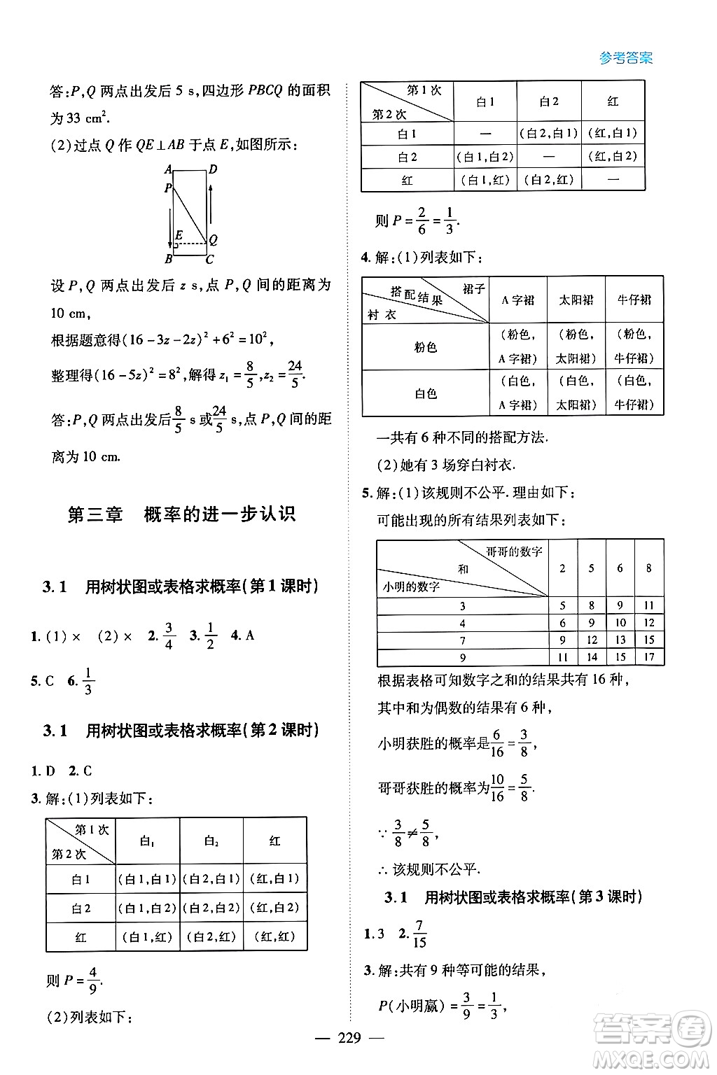 青島出版社2024年春新課堂學(xué)習(xí)與探究九年級數(shù)學(xué)下冊通用版答案