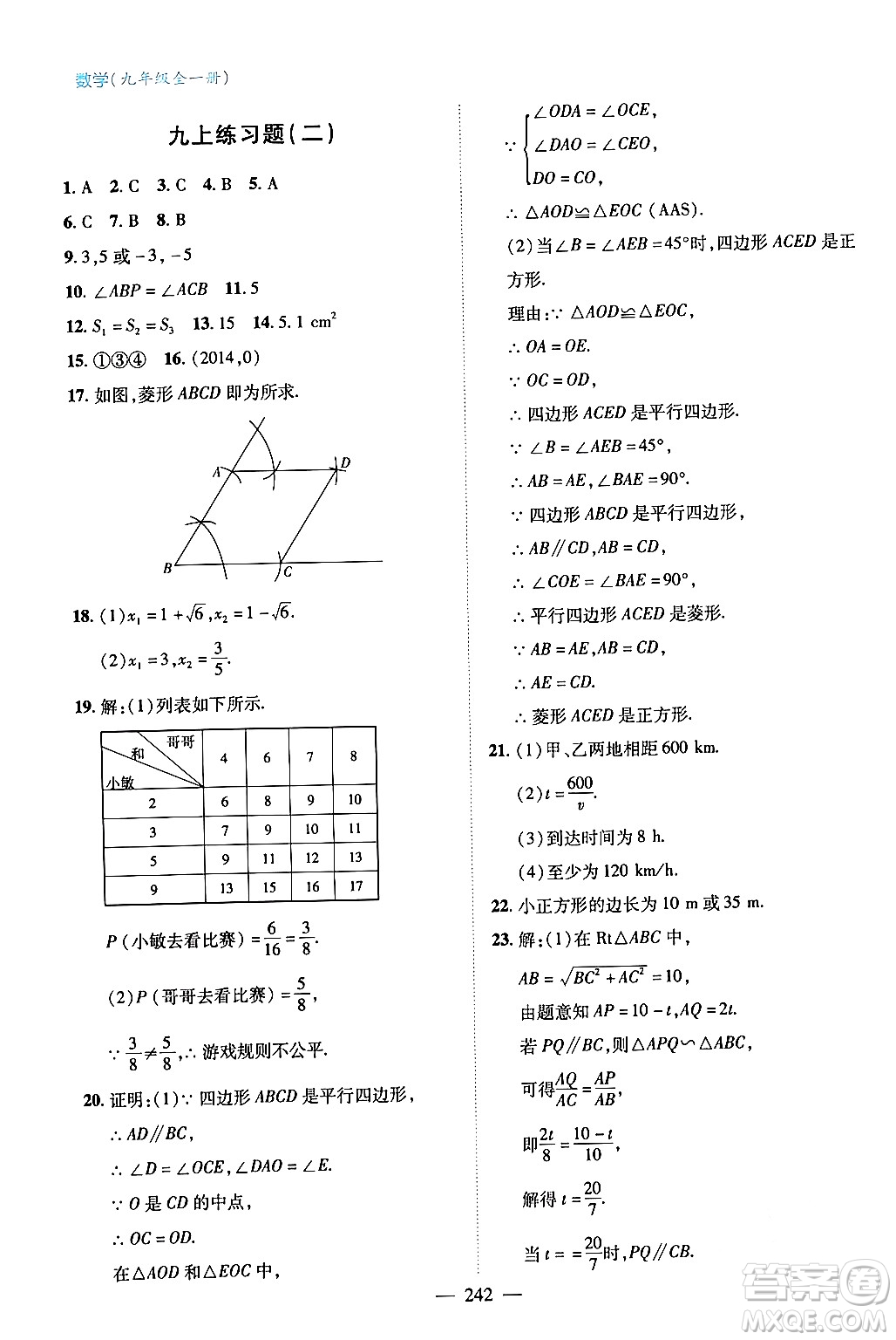 青島出版社2024年春新課堂學(xué)習(xí)與探究九年級數(shù)學(xué)下冊通用版答案